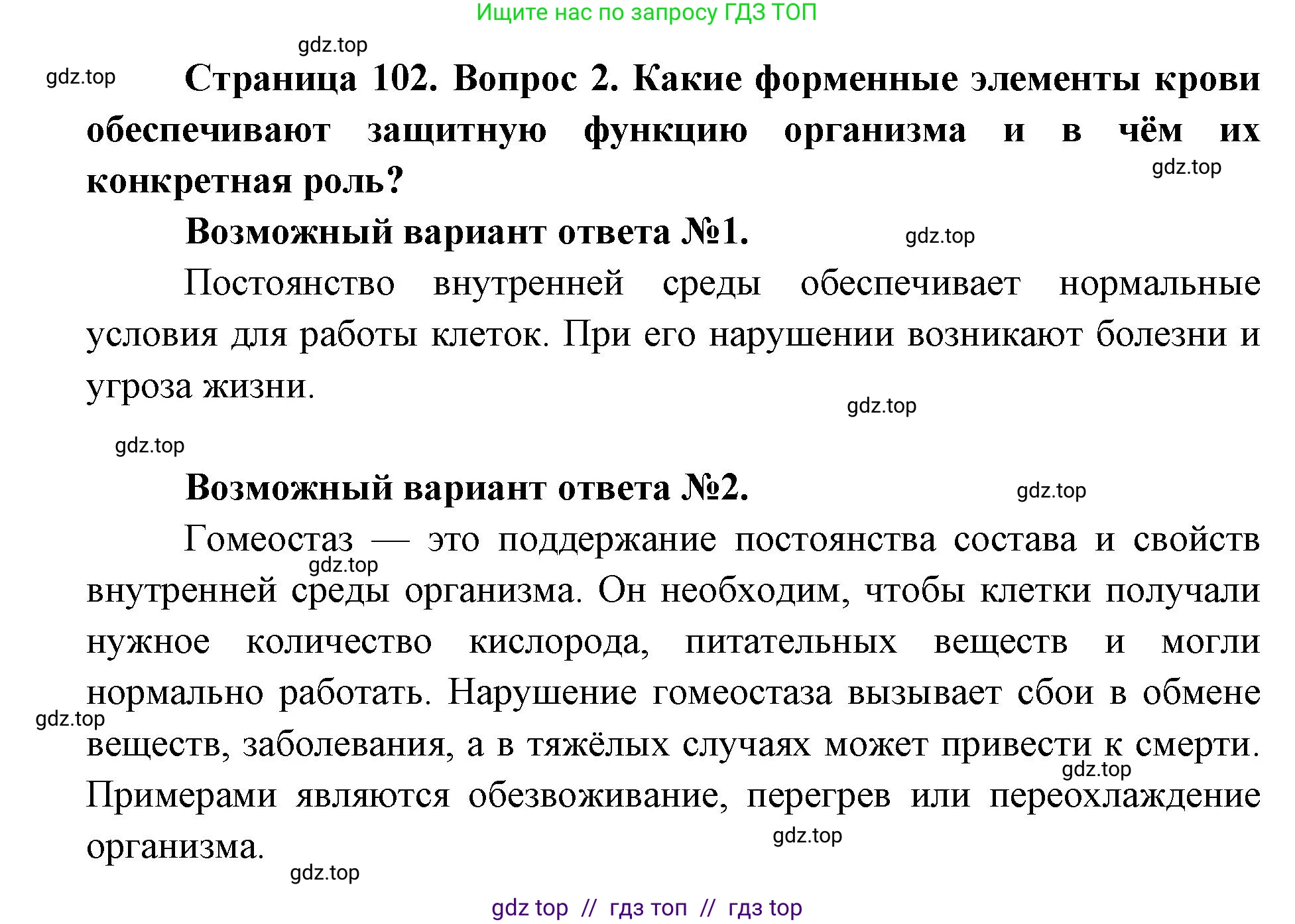 Биология, 9 класс Учебник, авторы: Пасечник Владимир Васильевич, Каменский Андрей Александрович, Швецов Глеб Геннадьевич, Гапонюк Зоя Георгиевна, издательство Просвещение, Москва, 2023, белого цвета, страница 102, номер 2, Решение 2