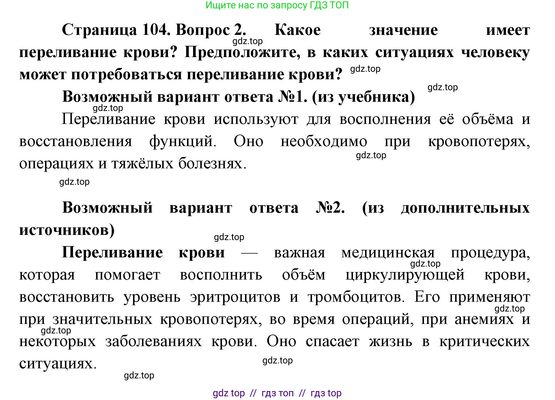 Биология, 9 класс Учебник, авторы: Пасечник Владимир Васильевич, Каменский Андрей Александрович, Швецов Глеб Геннадьевич, Гапонюк Зоя Георгиевна, издательство Просвещение, Москва, 2023, белого цвета, страница 104, номер 2, Решение 2