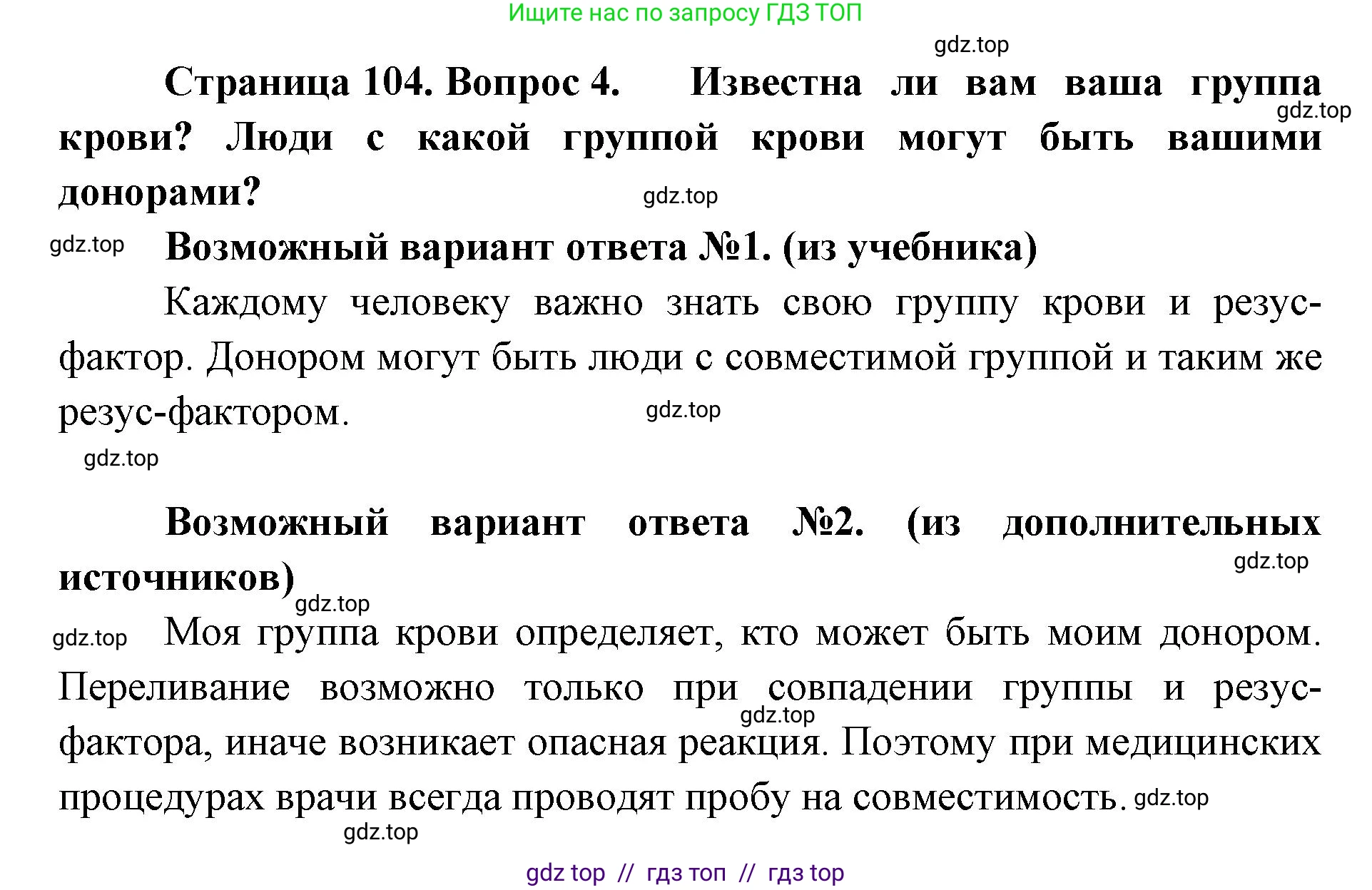 Биология, 9 класс Учебник, авторы: Пасечник Владимир Васильевич, Каменский Андрей Александрович, Швецов Глеб Геннадьевич, Гапонюк Зоя Георгиевна, издательство Просвещение, Москва, 2023, белого цвета, страница 104, номер 4, Решение 2