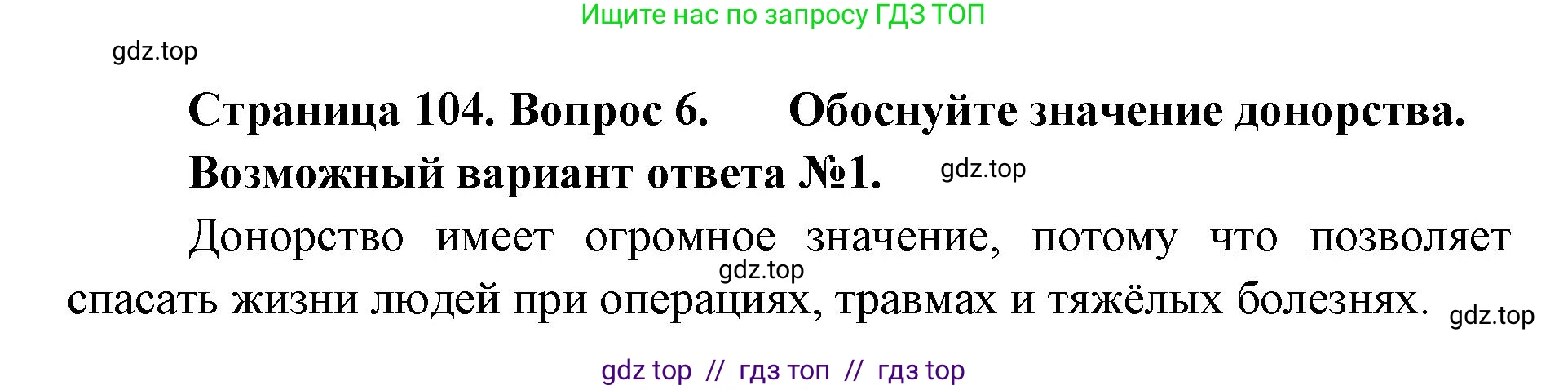 Биология, 9 класс Учебник, авторы: Пасечник Владимир Васильевич, Каменский Андрей Александрович, Швецов Глеб Геннадьевич, Гапонюк Зоя Георгиевна, издательство Просвещение, Москва, 2023, белого цвета, страница 104, номер 6, Решение 2