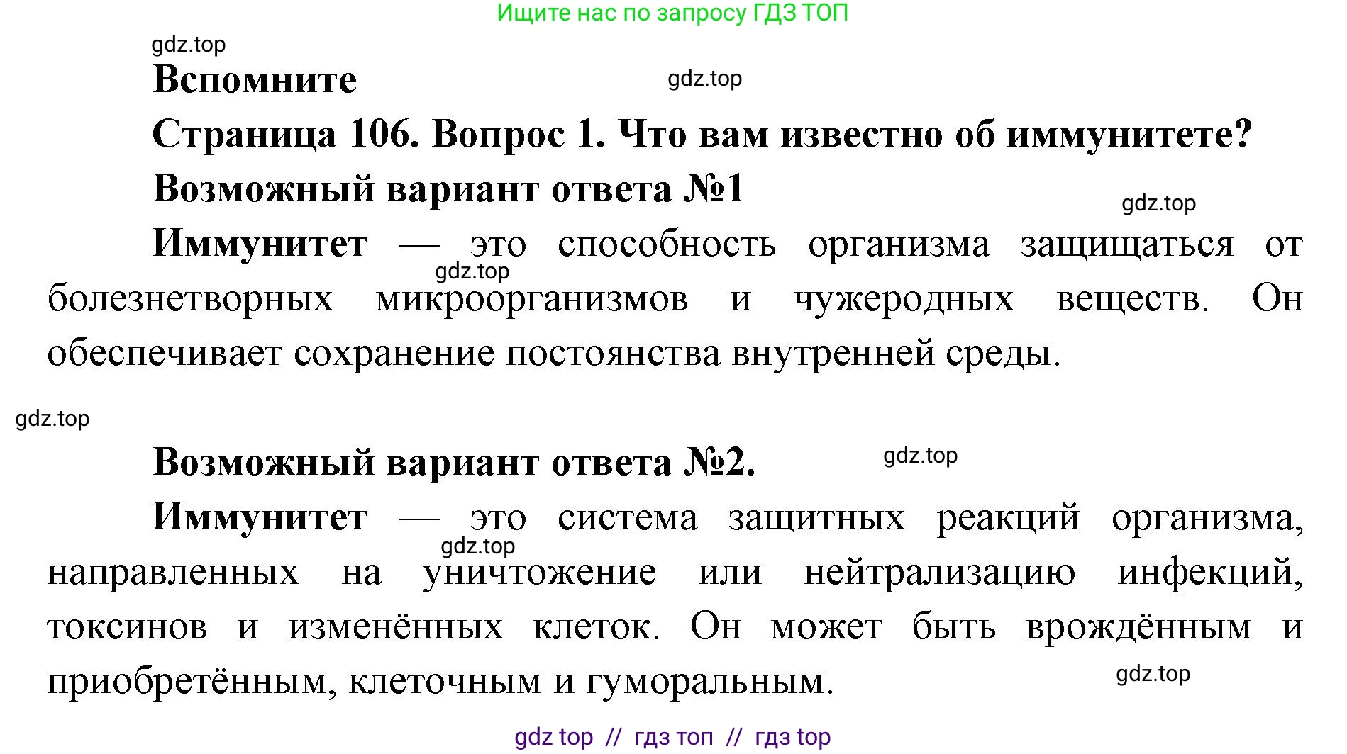 Биология, 9 класс Учебник, авторы: Пасечник Владимир Васильевич, Каменский Андрей Александрович, Швецов Глеб Геннадьевич, Гапонюк Зоя Георгиевна, издательство Просвещение, Москва, 2023, белого цвета, страница 106, номер 1, Решение 2