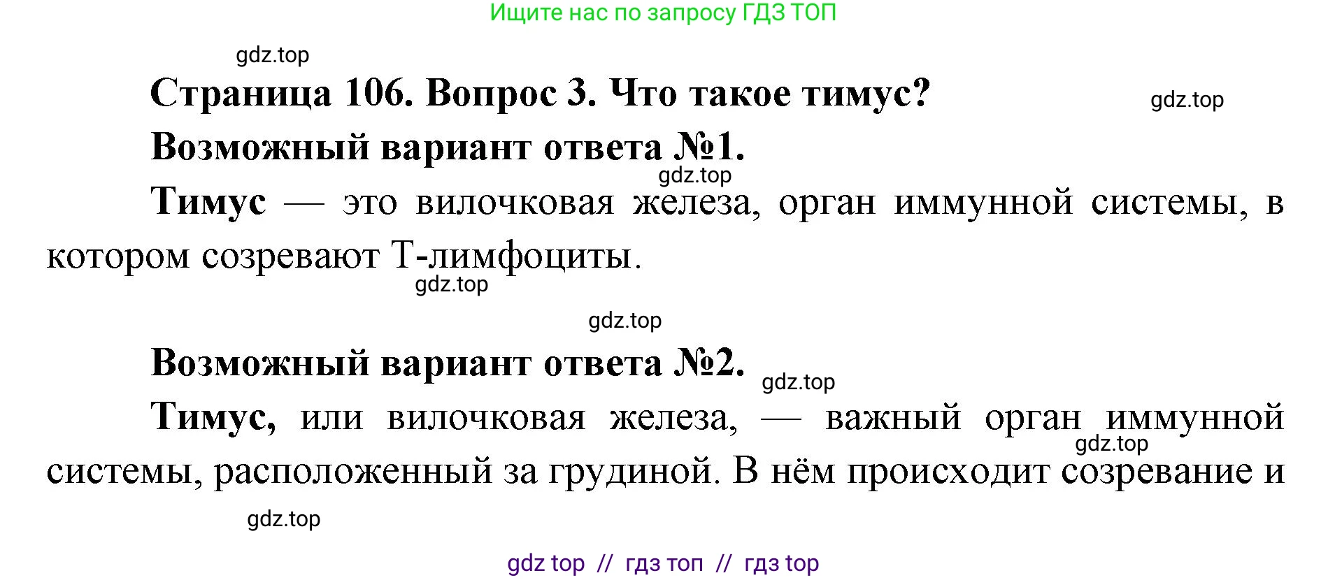 Биология, 9 класс Учебник, авторы: Пасечник Владимир Васильевич, Каменский Андрей Александрович, Швецов Глеб Геннадьевич, Гапонюк Зоя Георгиевна, издательство Просвещение, Москва, 2023, белого цвета, страница 106, номер 3, Решение 2