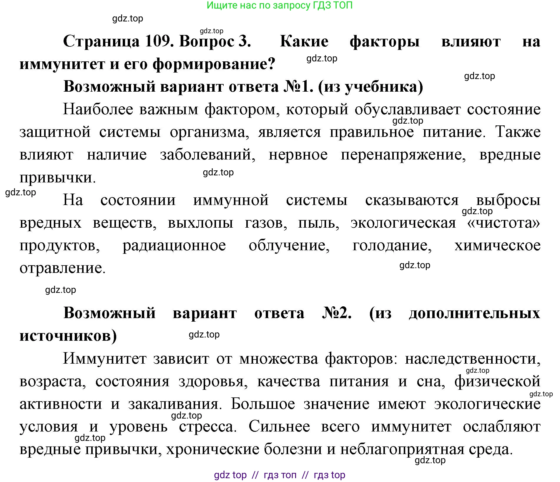 Биология, 9 класс Учебник, авторы: Пасечник Владимир Васильевич, Каменский Андрей Александрович, Швецов Глеб Геннадьевич, Гапонюк Зоя Георгиевна, издательство Просвещение, Москва, 2023, белого цвета, страница 109, номер 3, Решение 2