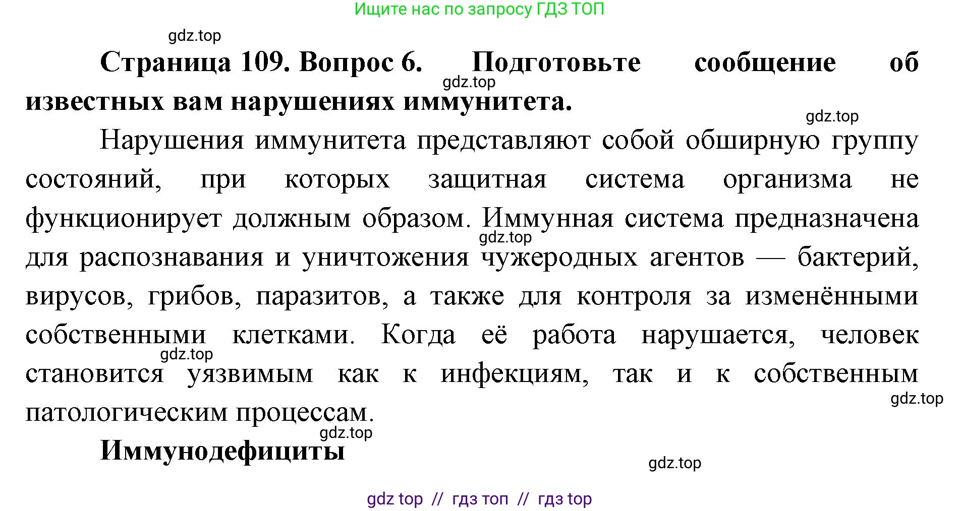 Биология, 9 класс Учебник, авторы: Пасечник Владимир Васильевич, Каменский Андрей Александрович, Швецов Глеб Геннадьевич, Гапонюк Зоя Георгиевна, издательство Просвещение, Москва, 2023, белого цвета, страница 109, номер 6, Решение 2