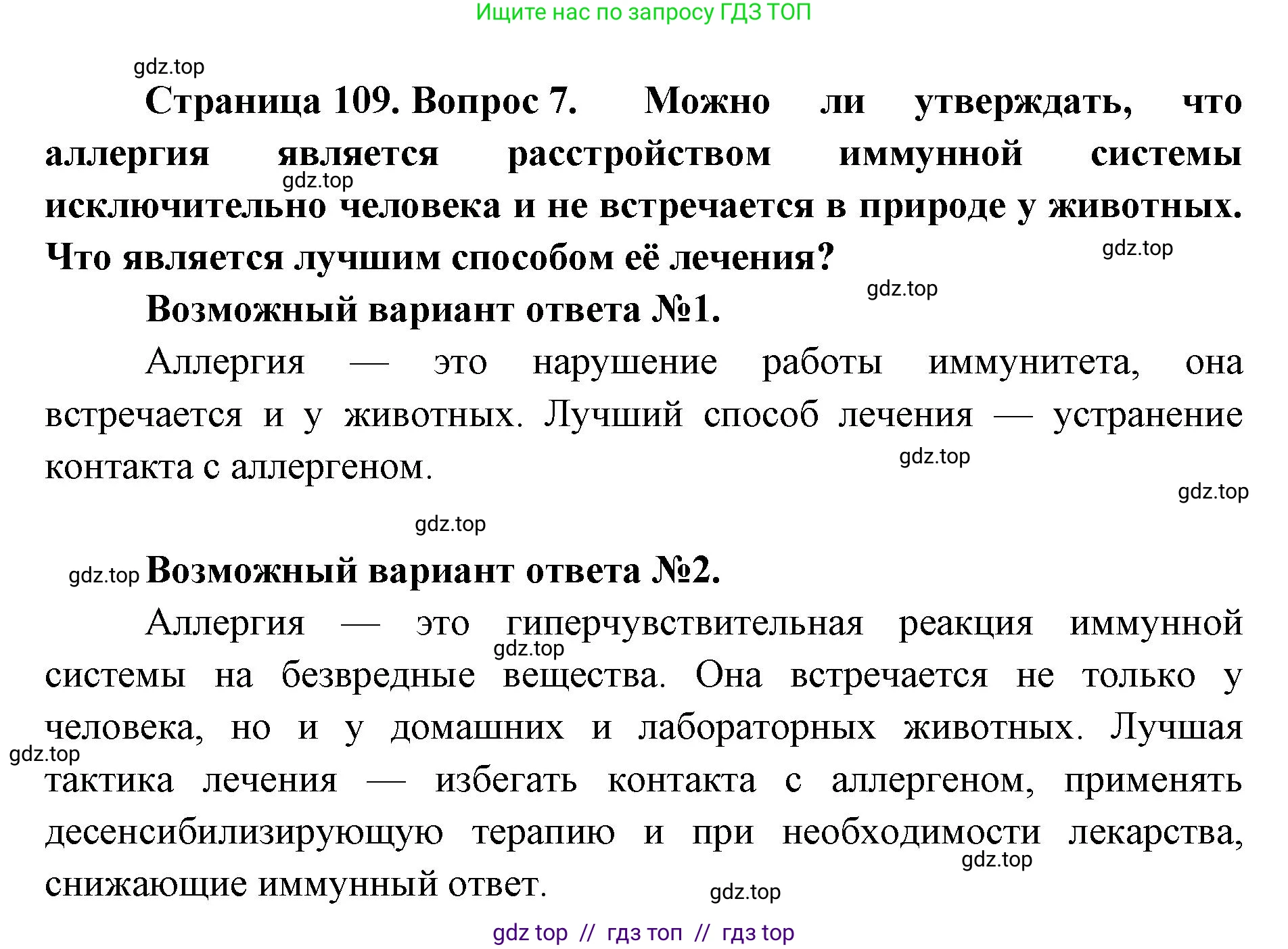Биология, 9 класс Учебник, авторы: Пасечник Владимир Васильевич, Каменский Андрей Александрович, Швецов Глеб Геннадьевич, Гапонюк Зоя Георгиевна, издательство Просвещение, Москва, 2023, белого цвета, страница 109, номер 7, Решение 2