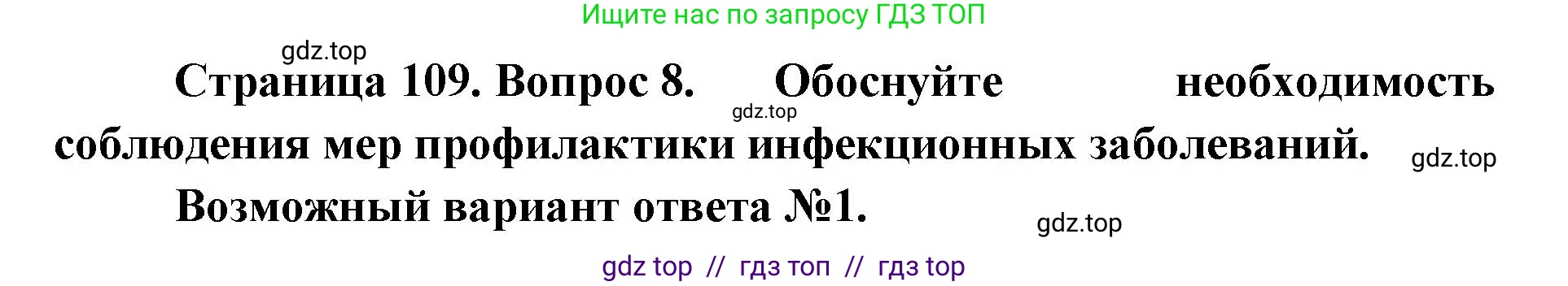 Биология, 9 класс Учебник, авторы: Пасечник Владимир Васильевич, Каменский Андрей Александрович, Швецов Глеб Геннадьевич, Гапонюк Зоя Георгиевна, издательство Просвещение, Москва, 2023, белого цвета, страница 109, номер 8, Решение 2