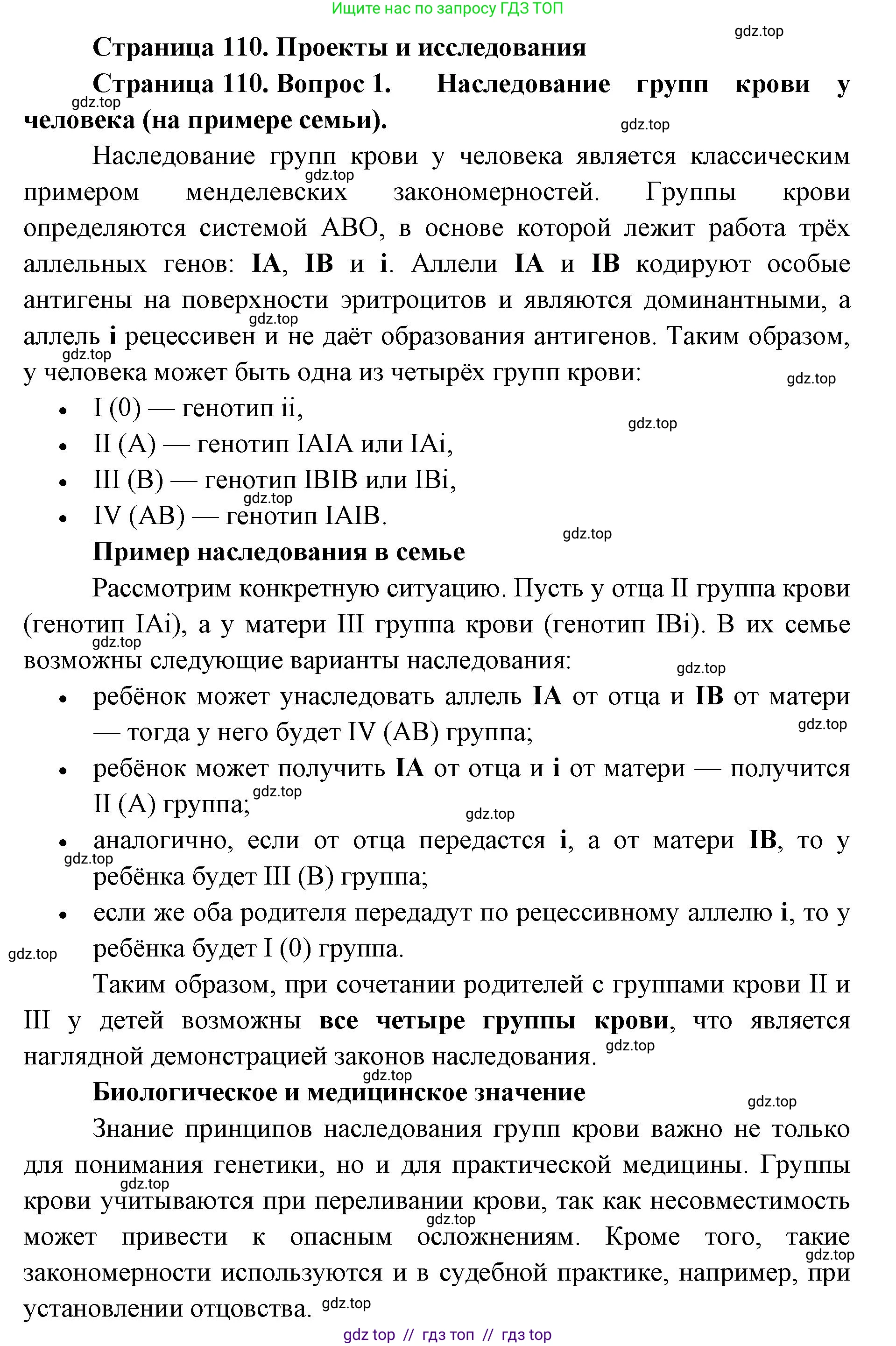Биология, 9 класс Учебник, авторы: Пасечник Владимир Васильевич, Каменский Андрей Александрович, Швецов Глеб Геннадьевич, Гапонюк Зоя Георгиевна, издательство Просвещение, Москва, 2023, белого цвета, страница 110, номер 1, Решение 2