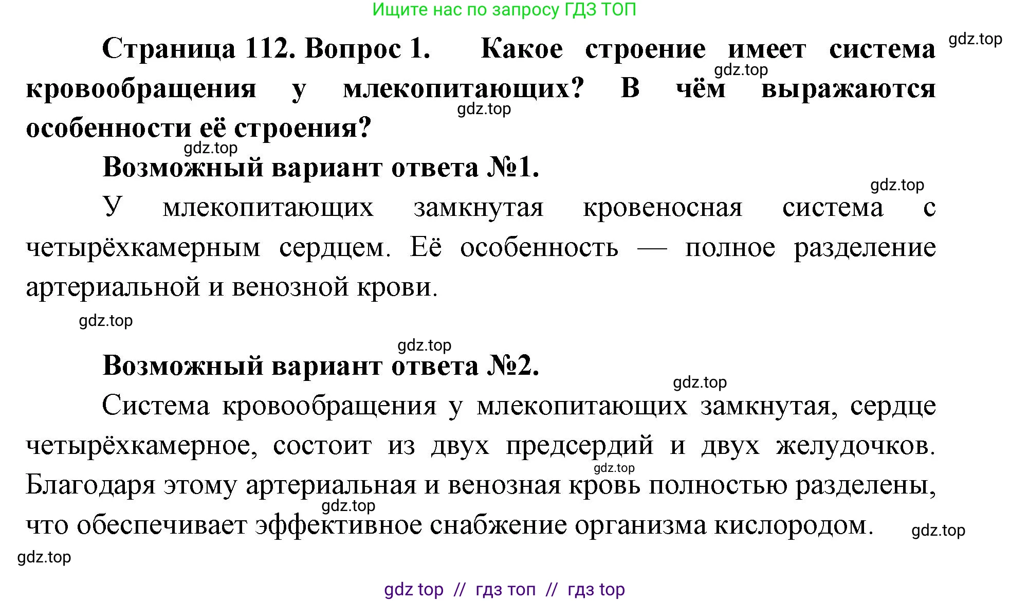 Биология, 9 класс Учебник, авторы: Пасечник Владимир Васильевич, Каменский Андрей Александрович, Швецов Глеб Геннадьевич, Гапонюк Зоя Георгиевна, издательство Просвещение, Москва, 2023, белого цвета, страница 112, номер 1, Решение 2
