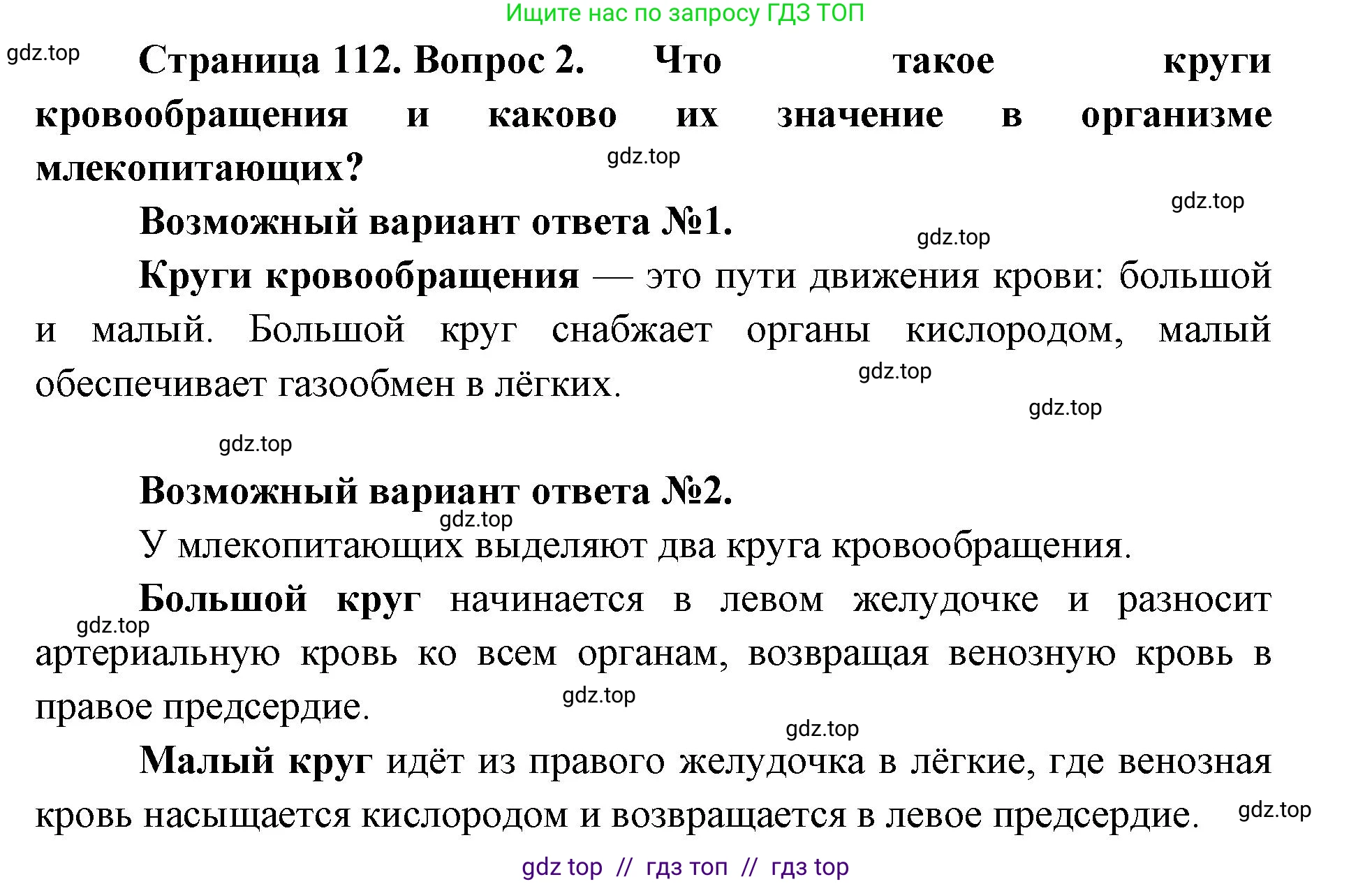 Биология, 9 класс Учебник, авторы: Пасечник Владимир Васильевич, Каменский Андрей Александрович, Швецов Глеб Геннадьевич, Гапонюк Зоя Георгиевна, издательство Просвещение, Москва, 2023, белого цвета, страница 112, номер 2, Решение 2