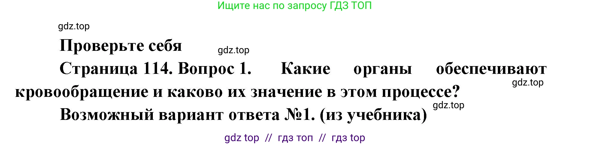 Биология, 9 класс Учебник, авторы: Пасечник Владимир Васильевич, Каменский Андрей Александрович, Швецов Глеб Геннадьевич, Гапонюк Зоя Георгиевна, издательство Просвещение, Москва, 2023, белого цвета, страница 114, номер 1, Решение 2