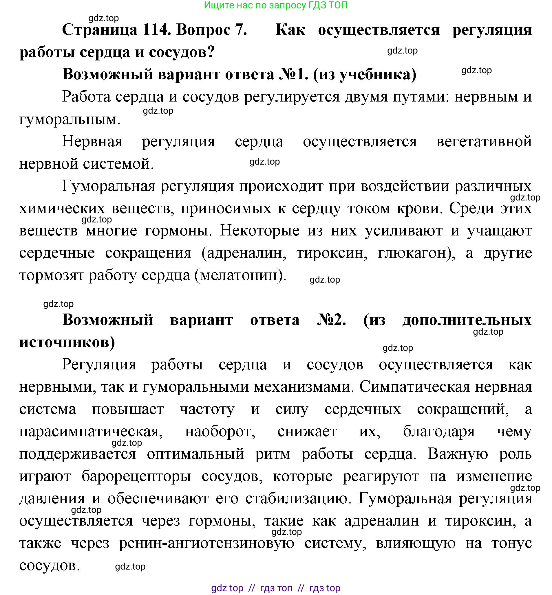 Биология, 9 класс Учебник, авторы: Пасечник Владимир Васильевич, Каменский Андрей Александрович, Швецов Глеб Геннадьевич, Гапонюк Зоя Георгиевна, издательство Просвещение, Москва, 2023, белого цвета, страница 114, номер 7, Решение 2