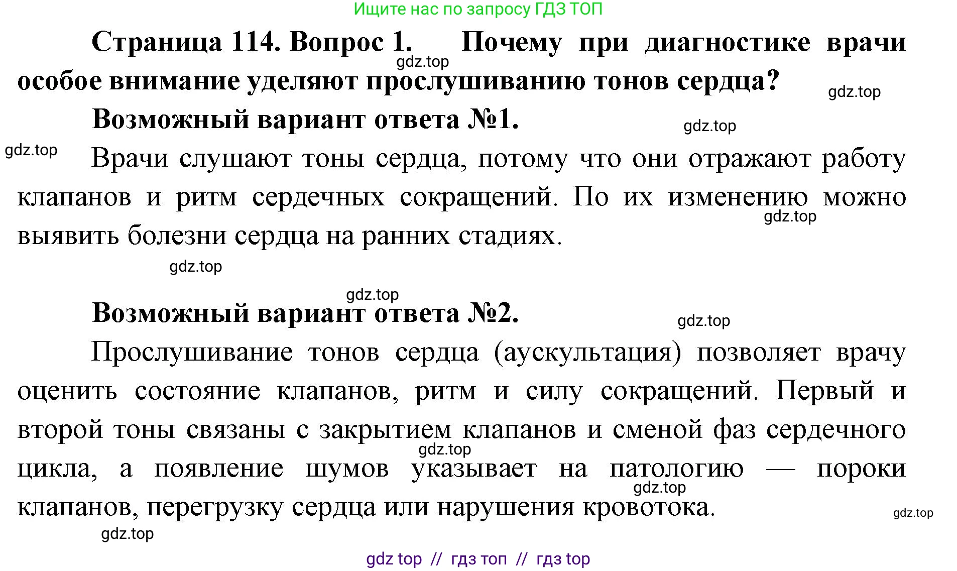 Биология, 9 класс Учебник, авторы: Пасечник Владимир Васильевич, Каменский Андрей Александрович, Швецов Глеб Геннадьевич, Гапонюк Зоя Георгиевна, издательство Просвещение, Москва, 2023, белого цвета, страница 114, номер 1, Решение 2