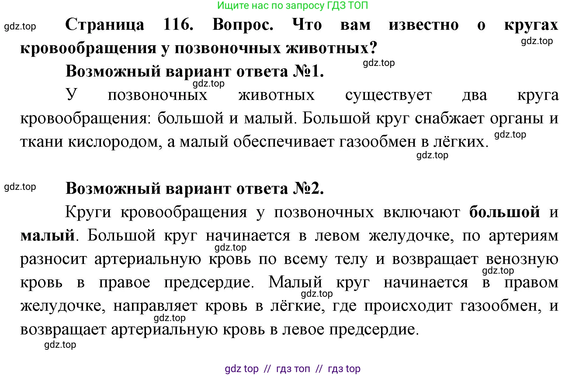 Биология, 9 класс Учебник, авторы: Пасечник Владимир Васильевич, Каменский Андрей Александрович, Швецов Глеб Геннадьевич, Гапонюк Зоя Георгиевна, издательство Просвещение, Москва, 2023, белого цвета, страница 116, Решение 2