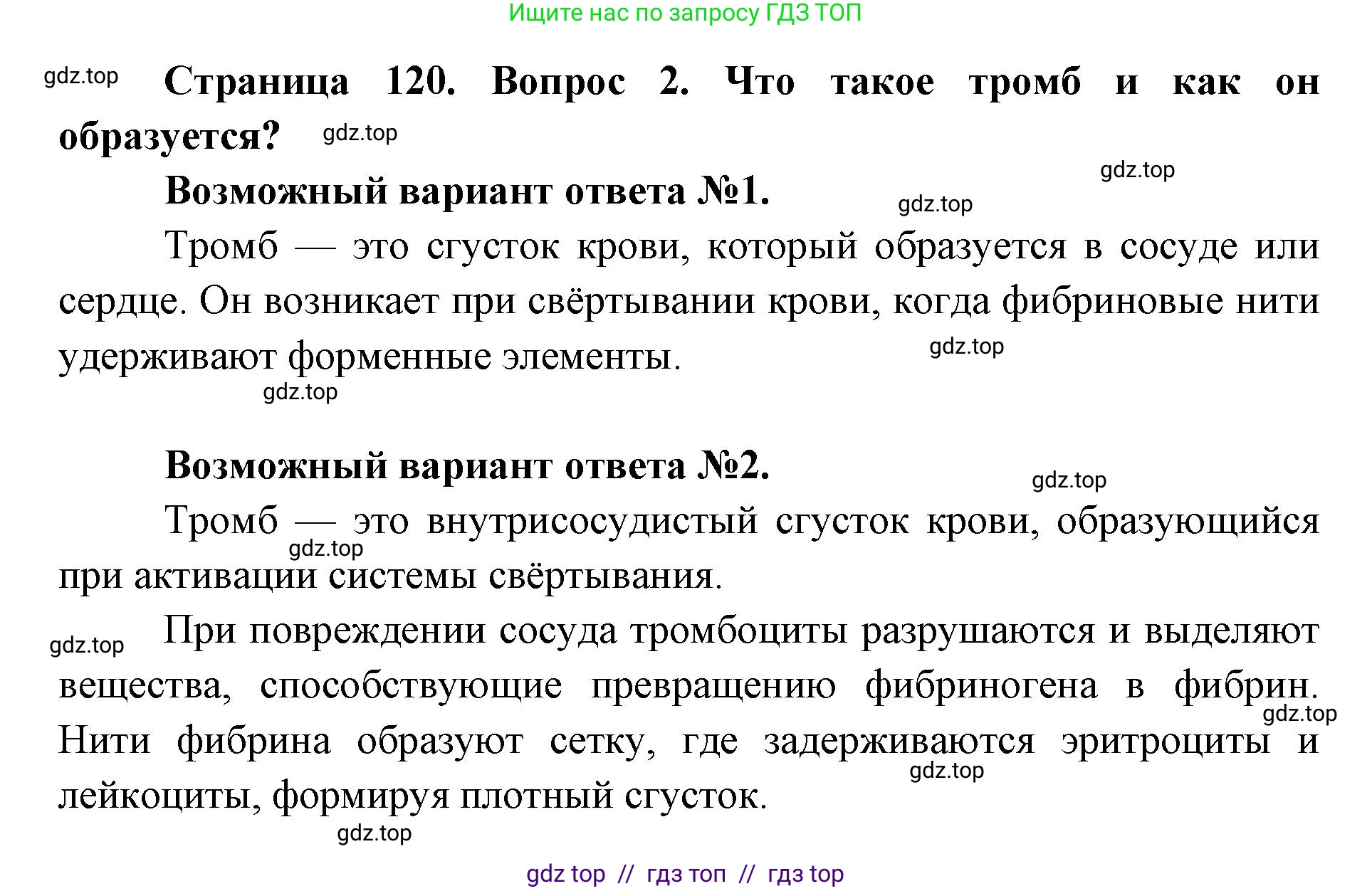 Биология, 9 класс Учебник, авторы: Пасечник Владимир Васильевич, Каменский Андрей Александрович, Швецов Глеб Геннадьевич, Гапонюк Зоя Георгиевна, издательство Просвещение, Москва, 2023, белого цвета, страница 120, номер 2, Решение 2
