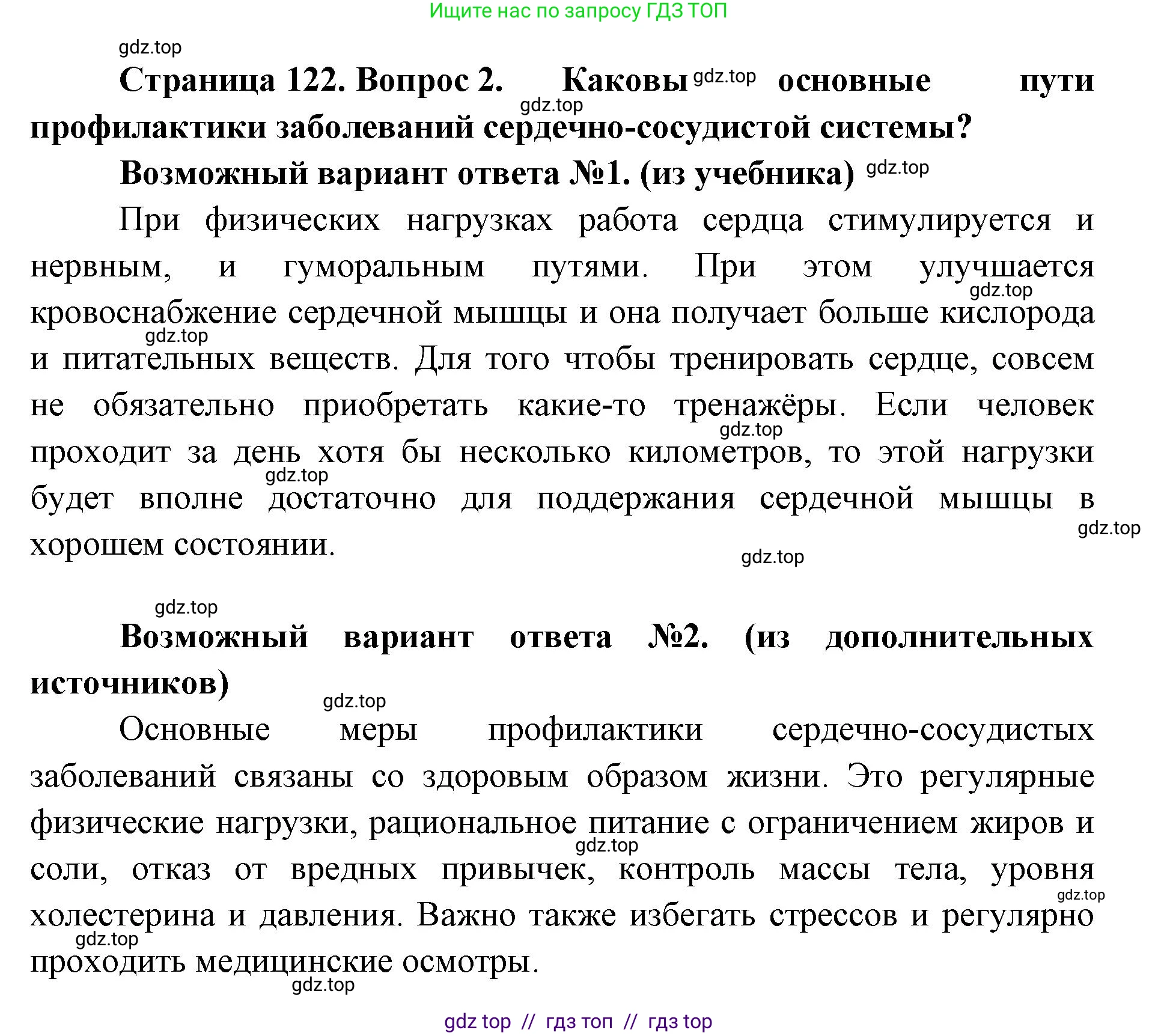 Биология, 9 класс Учебник, авторы: Пасечник Владимир Васильевич, Каменский Андрей Александрович, Швецов Глеб Геннадьевич, Гапонюк Зоя Георгиевна, издательство Просвещение, Москва, 2023, белого цвета, страница 122, номер 2, Решение 2