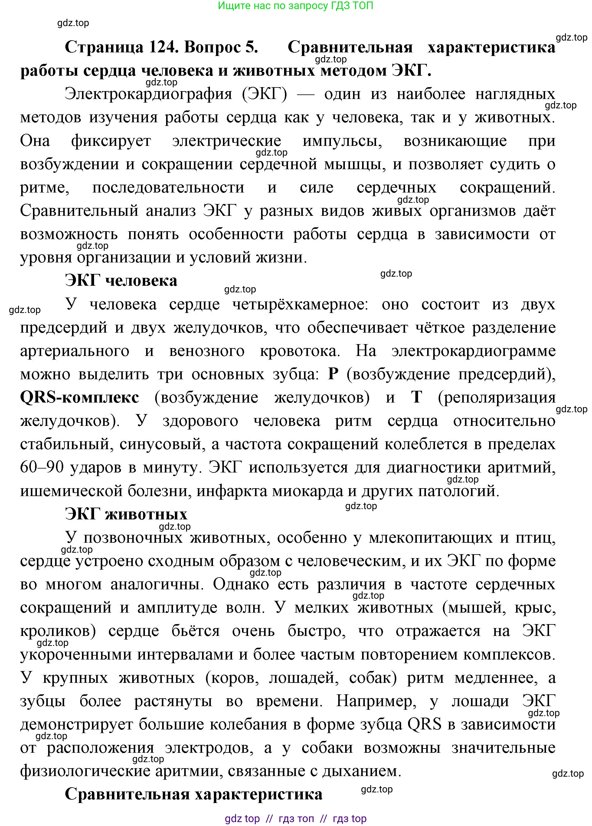 Биология, 9 класс Учебник, авторы: Пасечник Владимир Васильевич, Каменский Андрей Александрович, Швецов Глеб Геннадьевич, Гапонюк Зоя Георгиевна, издательство Просвещение, Москва, 2023, белого цвета, страница 124, номер 5, Решение 2