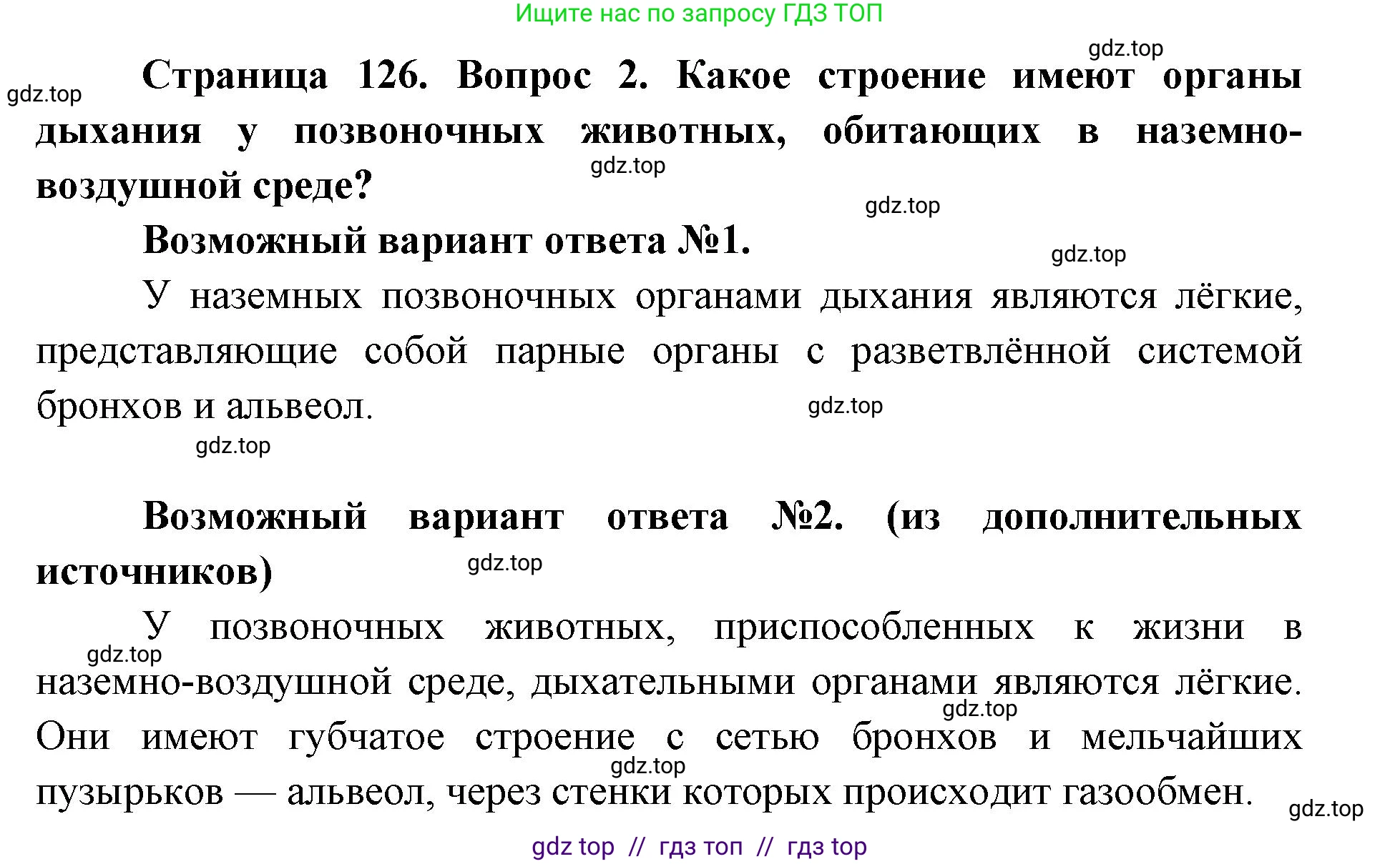 Биология, 9 класс Учебник, авторы: Пасечник Владимир Васильевич, Каменский Андрей Александрович, Швецов Глеб Геннадьевич, Гапонюк Зоя Георгиевна, издательство Просвещение, Москва, 2023, белого цвета, страница 126, номер 2, Решение 2