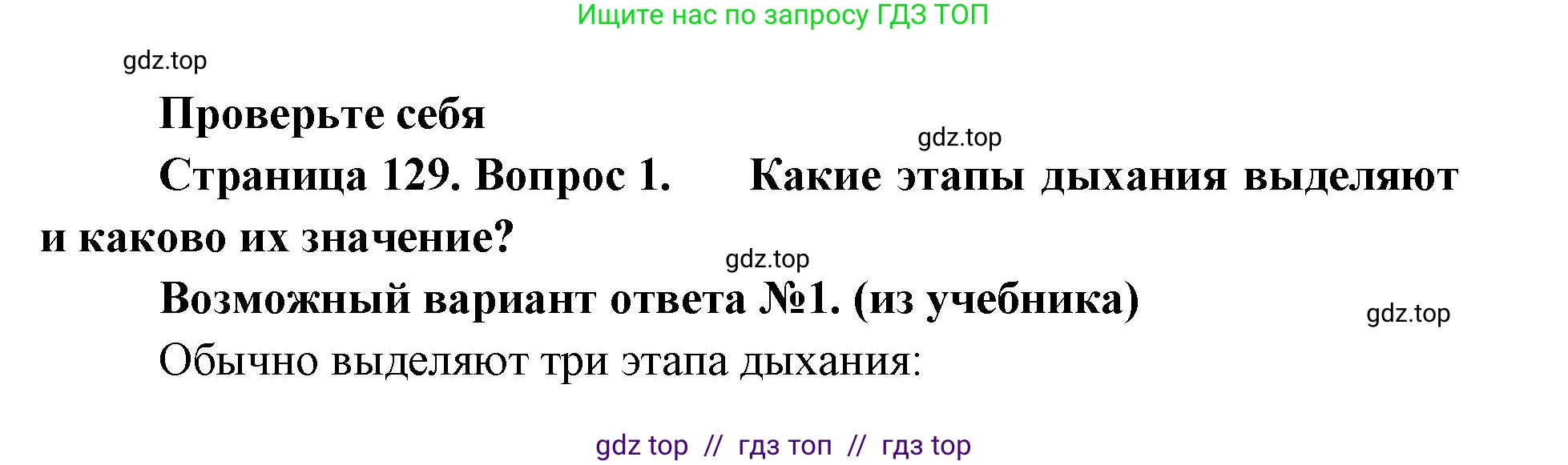 Биология, 9 класс Учебник, авторы: Пасечник Владимир Васильевич, Каменский Андрей Александрович, Швецов Глеб Геннадьевич, Гапонюк Зоя Георгиевна, издательство Просвещение, Москва, 2023, белого цвета, страница 129, номер 1, Решение 2