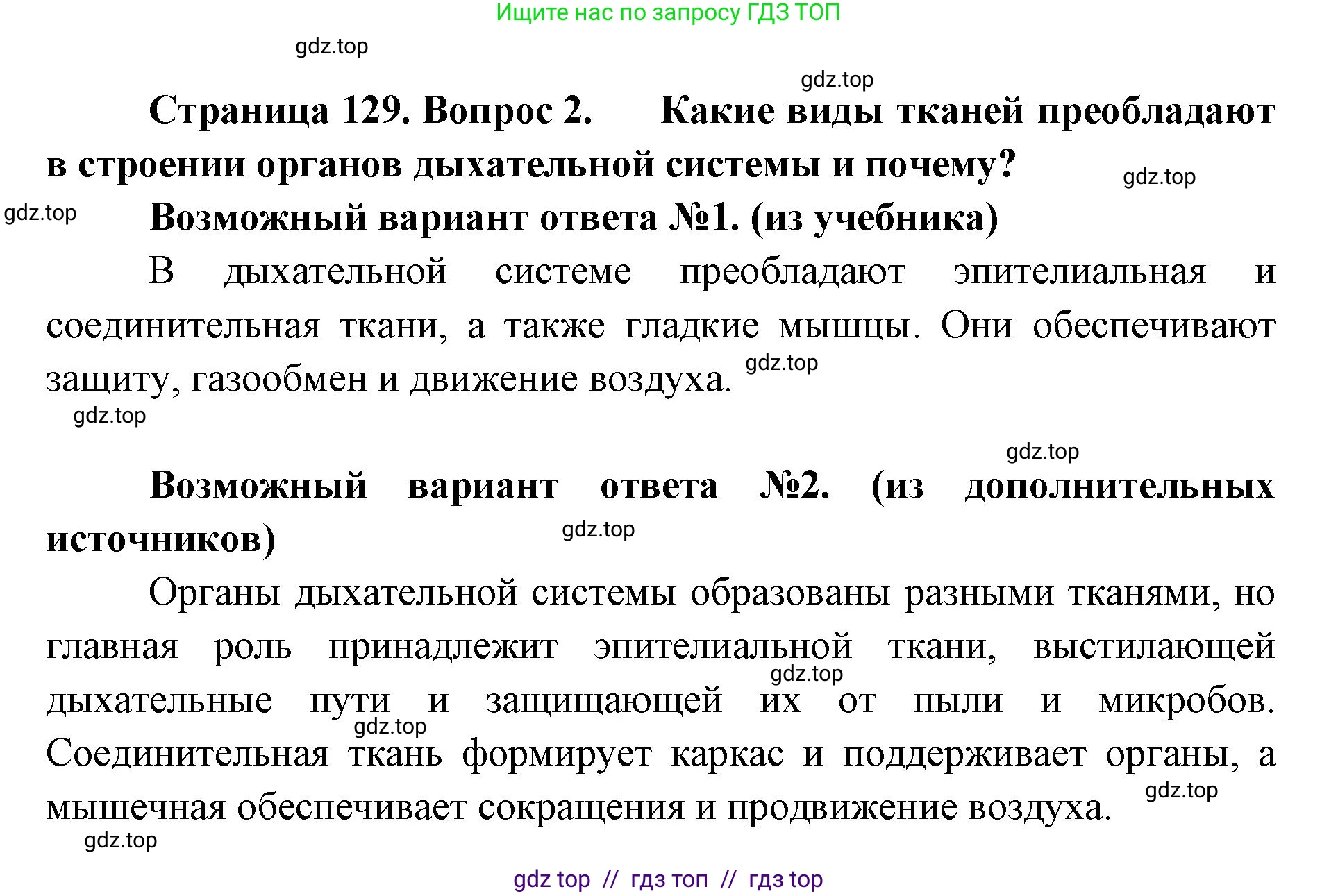Биология, 9 класс Учебник, авторы: Пасечник Владимир Васильевич, Каменский Андрей Александрович, Швецов Глеб Геннадьевич, Гапонюк Зоя Георгиевна, издательство Просвещение, Москва, 2023, белого цвета, страница 129, номер 2, Решение 2