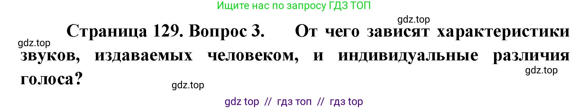 Биология, 9 класс Учебник, авторы: Пасечник Владимир Васильевич, Каменский Андрей Александрович, Швецов Глеб Геннадьевич, Гапонюк Зоя Георгиевна, издательство Просвещение, Москва, 2023, белого цвета, страница 129, номер 3, Решение 2
