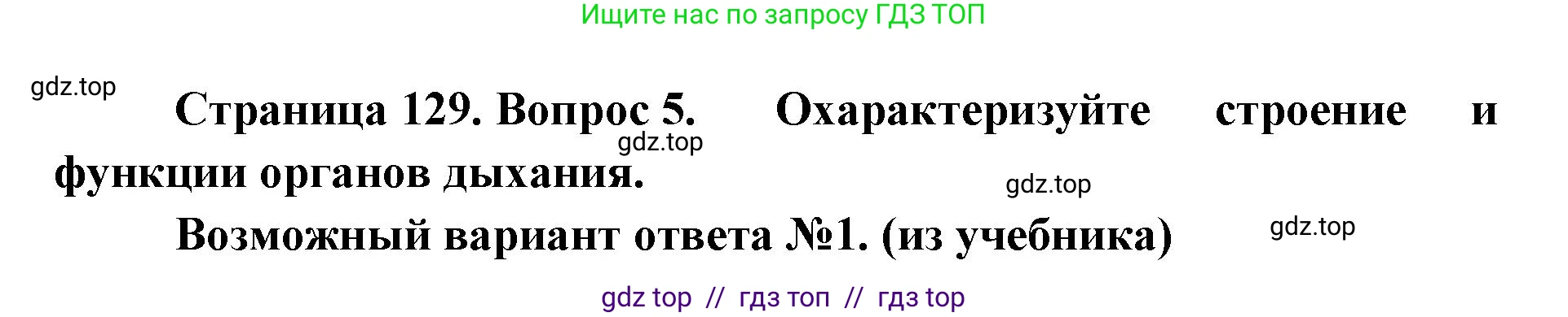 Биология, 9 класс Учебник, авторы: Пасечник Владимир Васильевич, Каменский Андрей Александрович, Швецов Глеб Геннадьевич, Гапонюк Зоя Георгиевна, издательство Просвещение, Москва, 2023, белого цвета, страница 129, номер 5, Решение 2