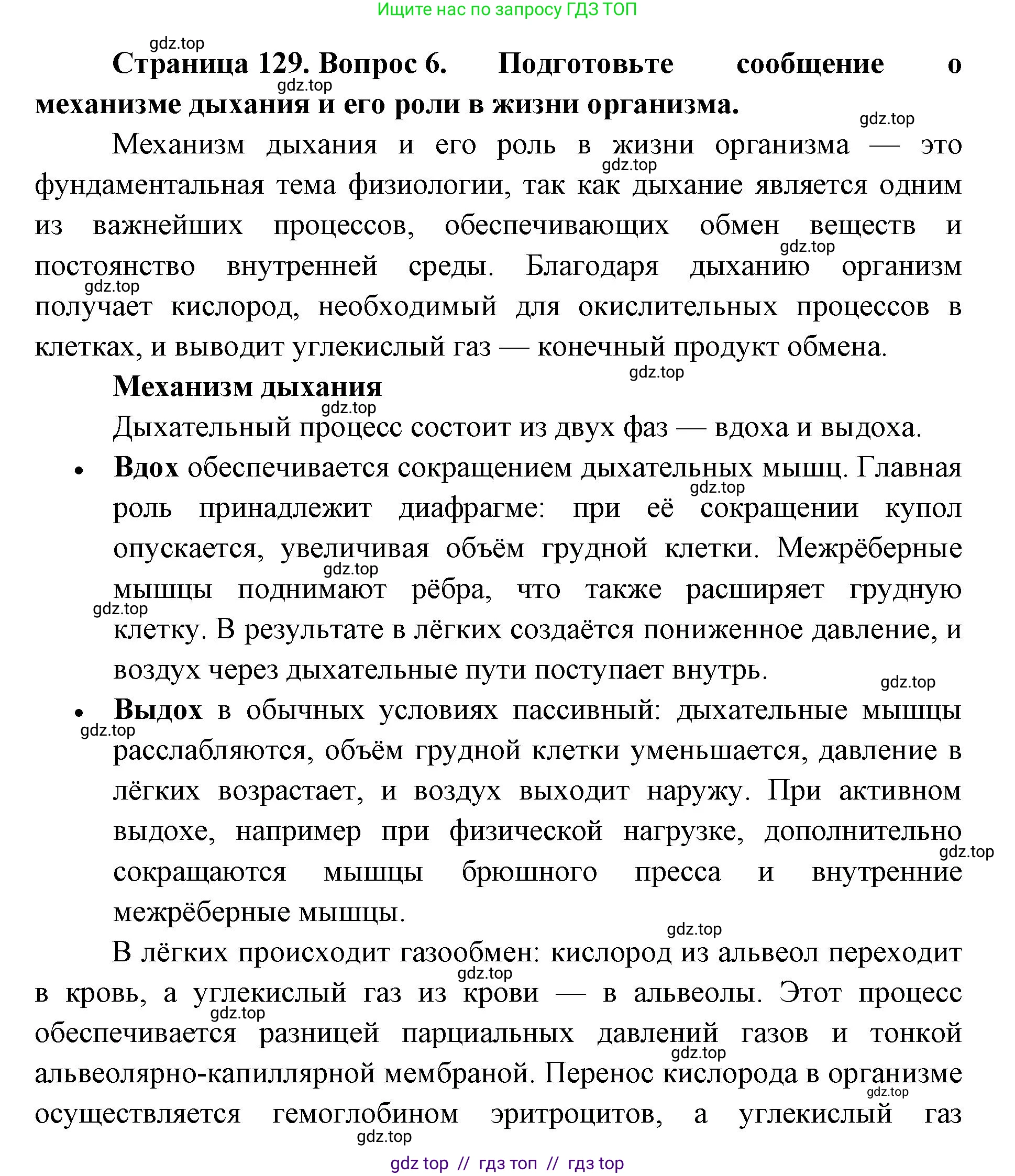 Биология, 9 класс Учебник, авторы: Пасечник Владимир Васильевич, Каменский Андрей Александрович, Швецов Глеб Геннадьевич, Гапонюк Зоя Георгиевна, издательство Просвещение, Москва, 2023, белого цвета, страница 129, номер 6, Решение 2