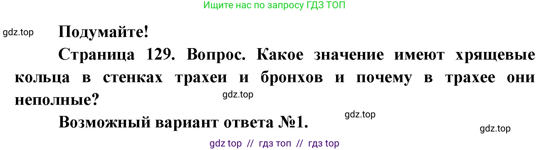 Биология, 9 класс Учебник, авторы: Пасечник Владимир Васильевич, Каменский Андрей Александрович, Швецов Глеб Геннадьевич, Гапонюк Зоя Георгиевна, издательство Просвещение, Москва, 2023, белого цвета, страница 129, Решение 2