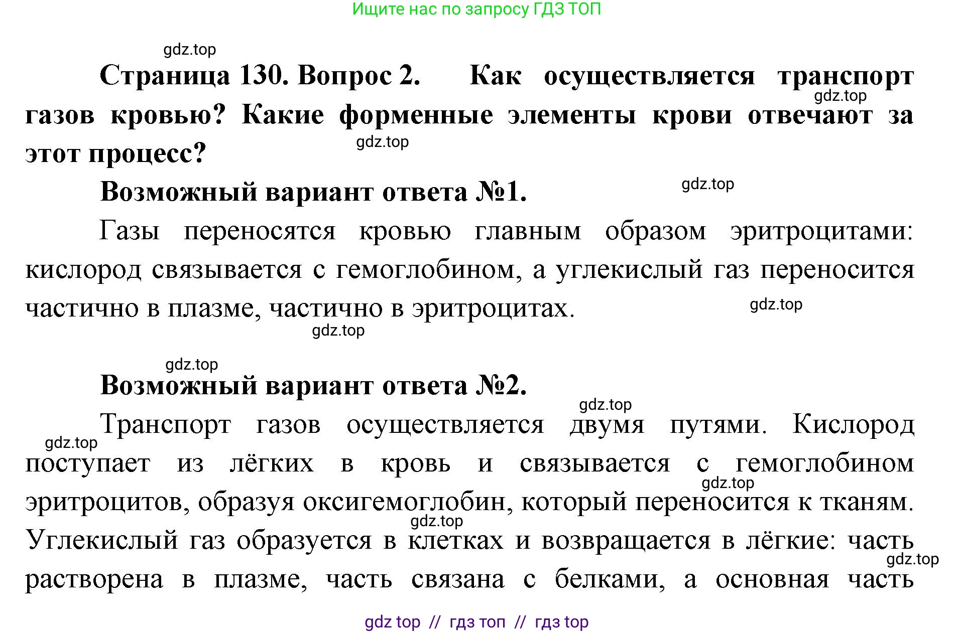 Биология, 9 класс Учебник, авторы: Пасечник Владимир Васильевич, Каменский Андрей Александрович, Швецов Глеб Геннадьевич, Гапонюк Зоя Георгиевна, издательство Просвещение, Москва, 2023, белого цвета, страница 130, номер 2, Решение 2
