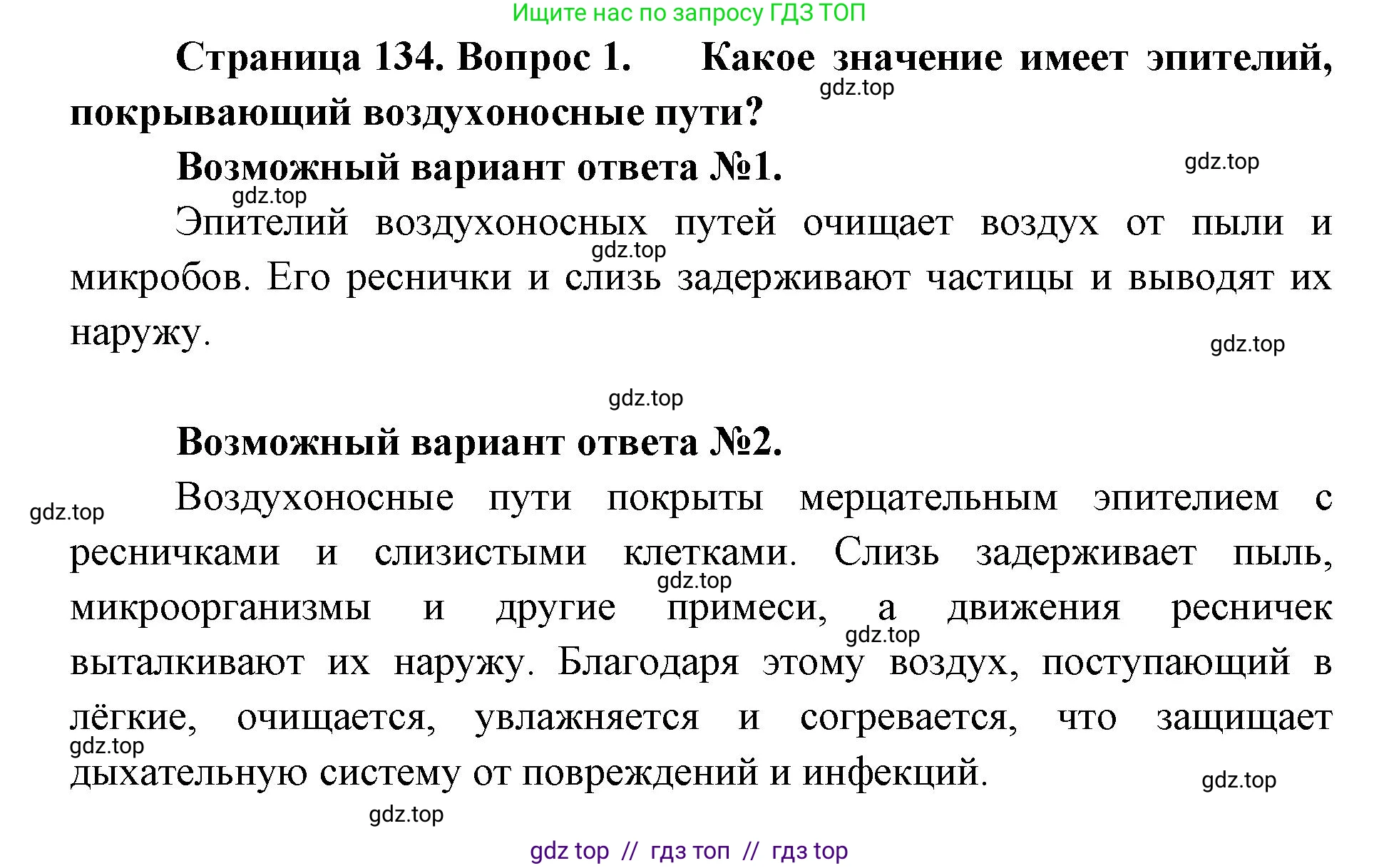 Биология, 9 класс Учебник, авторы: Пасечник Владимир Васильевич, Каменский Андрей Александрович, Швецов Глеб Геннадьевич, Гапонюк Зоя Георгиевна, издательство Просвещение, Москва, 2023, белого цвета, страница 134, номер 1, Решение 2