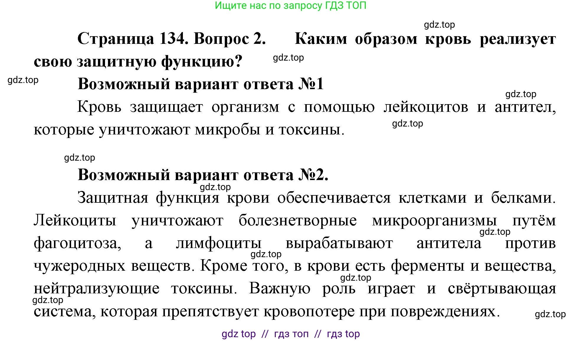 Биология, 9 класс Учебник, авторы: Пасечник Владимир Васильевич, Каменский Андрей Александрович, Швецов Глеб Геннадьевич, Гапонюк Зоя Георгиевна, издательство Просвещение, Москва, 2023, белого цвета, страница 134, номер 2, Решение 2