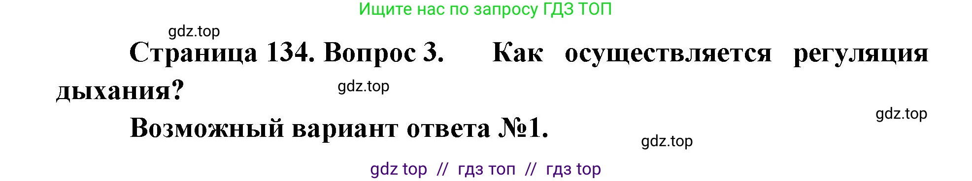 Биология, 9 класс Учебник, авторы: Пасечник Владимир Васильевич, Каменский Андрей Александрович, Швецов Глеб Геннадьевич, Гапонюк Зоя Георгиевна, издательство Просвещение, Москва, 2023, белого цвета, страница 134, номер 3, Решение 2