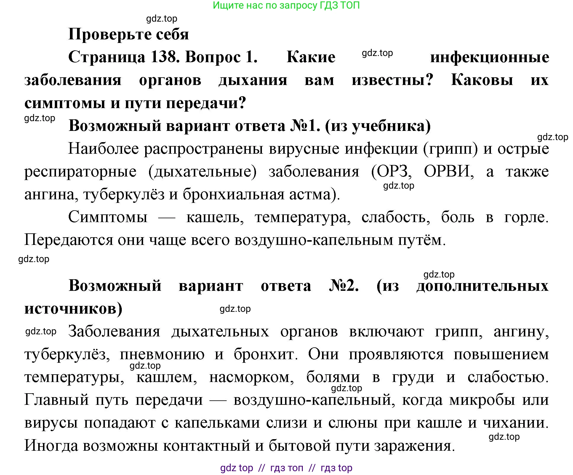 Биология, 9 класс Учебник, авторы: Пасечник Владимир Васильевич, Каменский Андрей Александрович, Швецов Глеб Геннадьевич, Гапонюк Зоя Георгиевна, издательство Просвещение, Москва, 2023, белого цвета, страница 138, номер 1, Решение 2