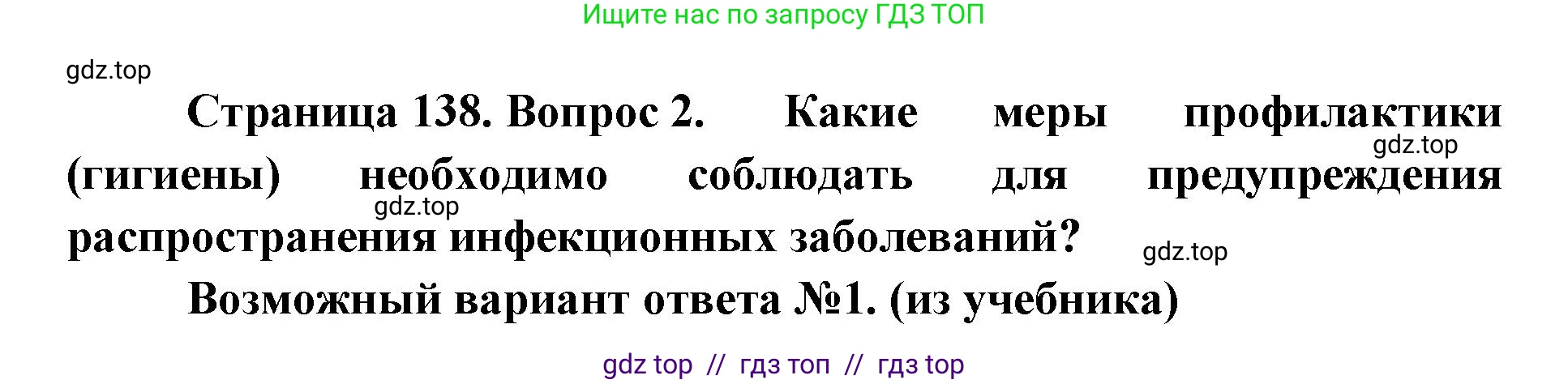 Биология, 9 класс Учебник, авторы: Пасечник Владимир Васильевич, Каменский Андрей Александрович, Швецов Глеб Геннадьевич, Гапонюк Зоя Георгиевна, издательство Просвещение, Москва, 2023, белого цвета, страница 138, номер 2, Решение 2