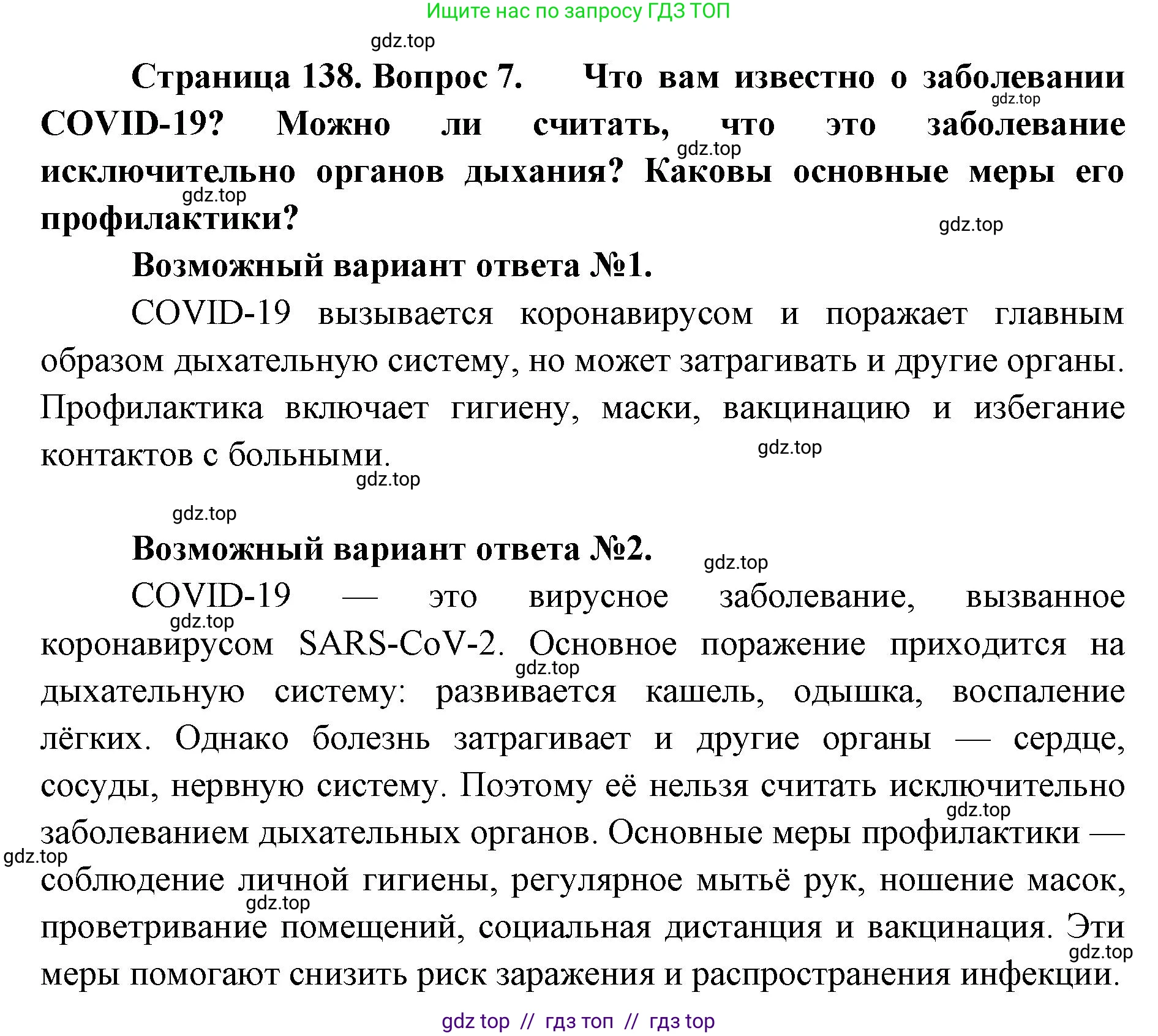 Биология, 9 класс Учебник, авторы: Пасечник Владимир Васильевич, Каменский Андрей Александрович, Швецов Глеб Геннадьевич, Гапонюк Зоя Георгиевна, издательство Просвещение, Москва, 2023, белого цвета, страница 138, номер 7, Решение 2
