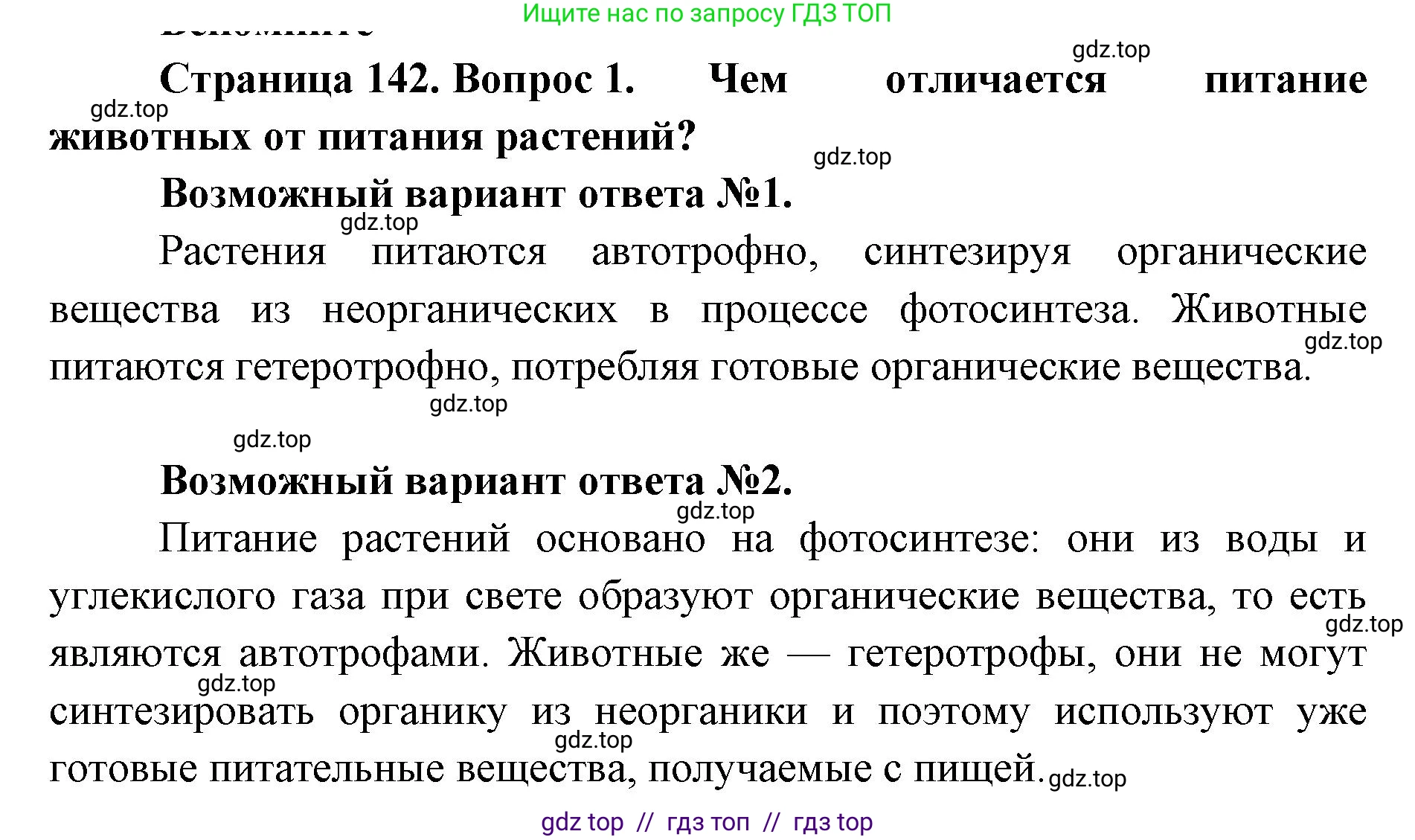 Биология, 9 класс Учебник, авторы: Пасечник Владимир Васильевич, Каменский Андрей Александрович, Швецов Глеб Геннадьевич, Гапонюк Зоя Георгиевна, издательство Просвещение, Москва, 2023, белого цвета, страница 142, номер 1, Решение 2