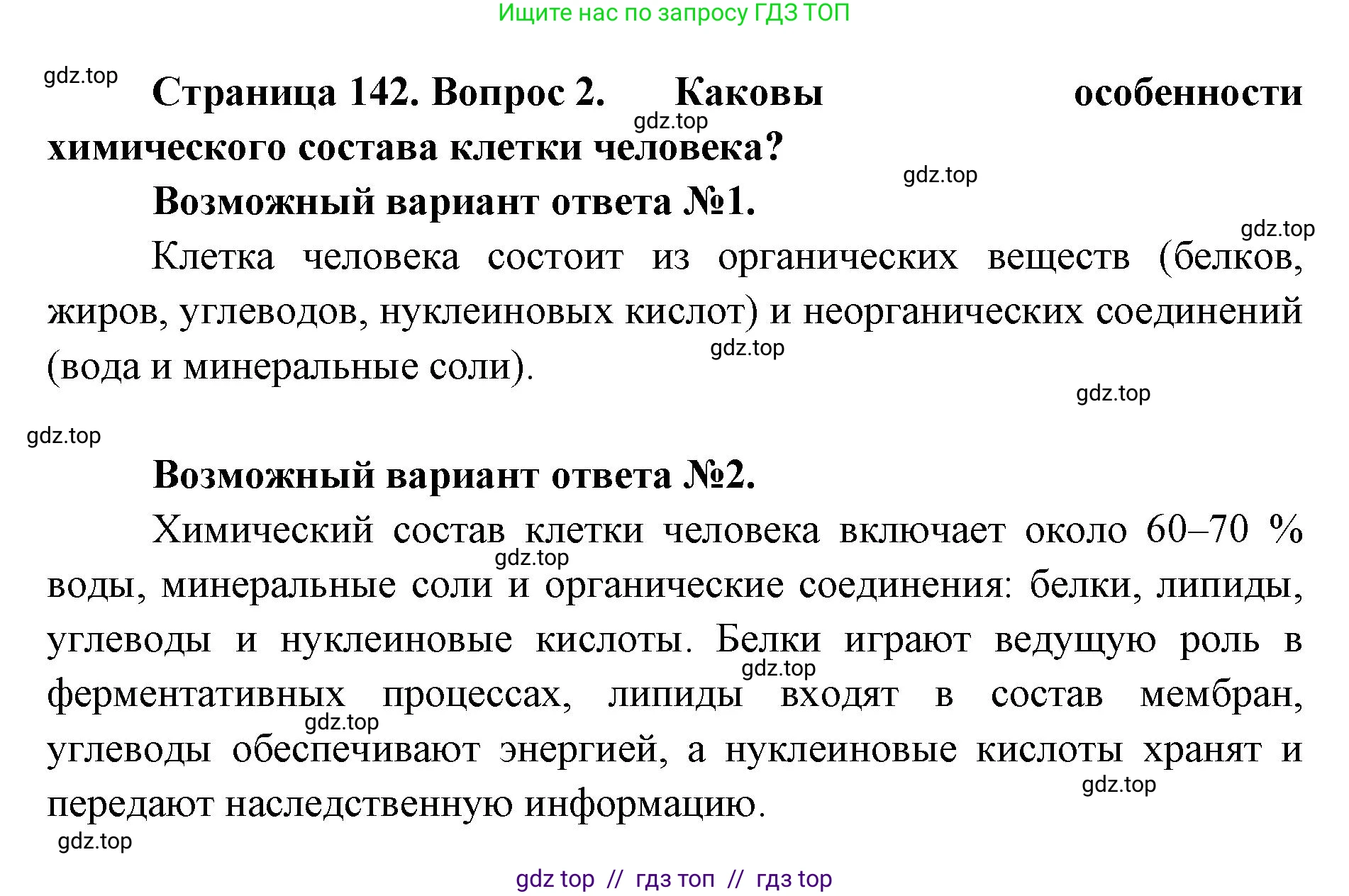 Биология, 9 класс Учебник, авторы: Пасечник Владимир Васильевич, Каменский Андрей Александрович, Швецов Глеб Геннадьевич, Гапонюк Зоя Георгиевна, издательство Просвещение, Москва, 2023, белого цвета, страница 142, номер 2, Решение 2