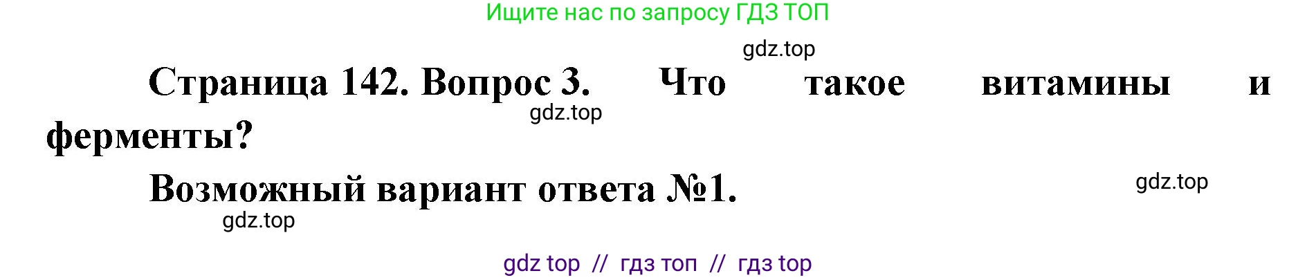 Биология, 9 класс Учебник, авторы: Пасечник Владимир Васильевич, Каменский Андрей Александрович, Швецов Глеб Геннадьевич, Гапонюк Зоя Георгиевна, издательство Просвещение, Москва, 2023, белого цвета, страница 142, номер 3, Решение 2