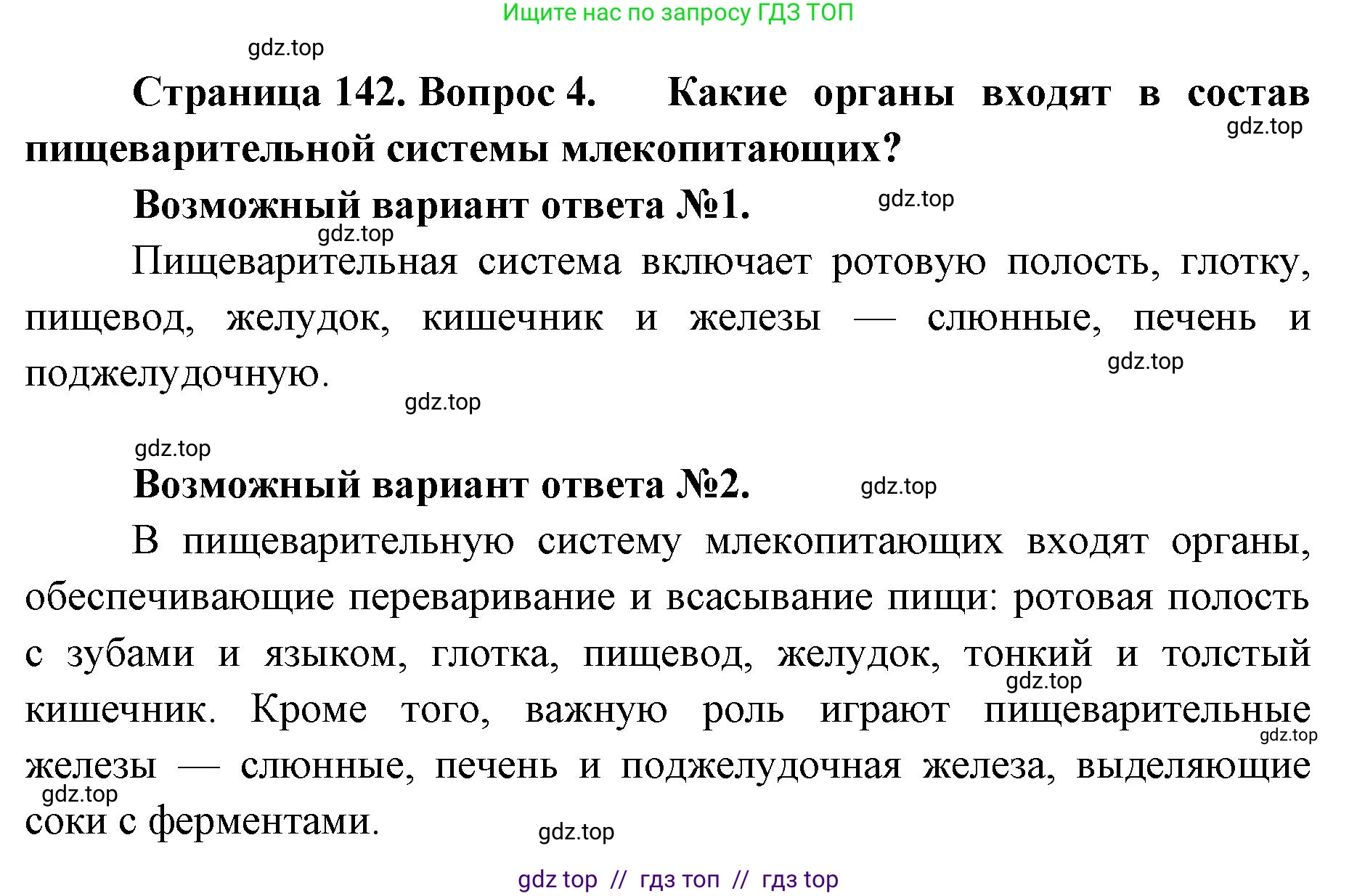 Биология, 9 класс Учебник, авторы: Пасечник Владимир Васильевич, Каменский Андрей Александрович, Швецов Глеб Геннадьевич, Гапонюк Зоя Георгиевна, издательство Просвещение, Москва, 2023, белого цвета, страница 142, номер 4, Решение 2