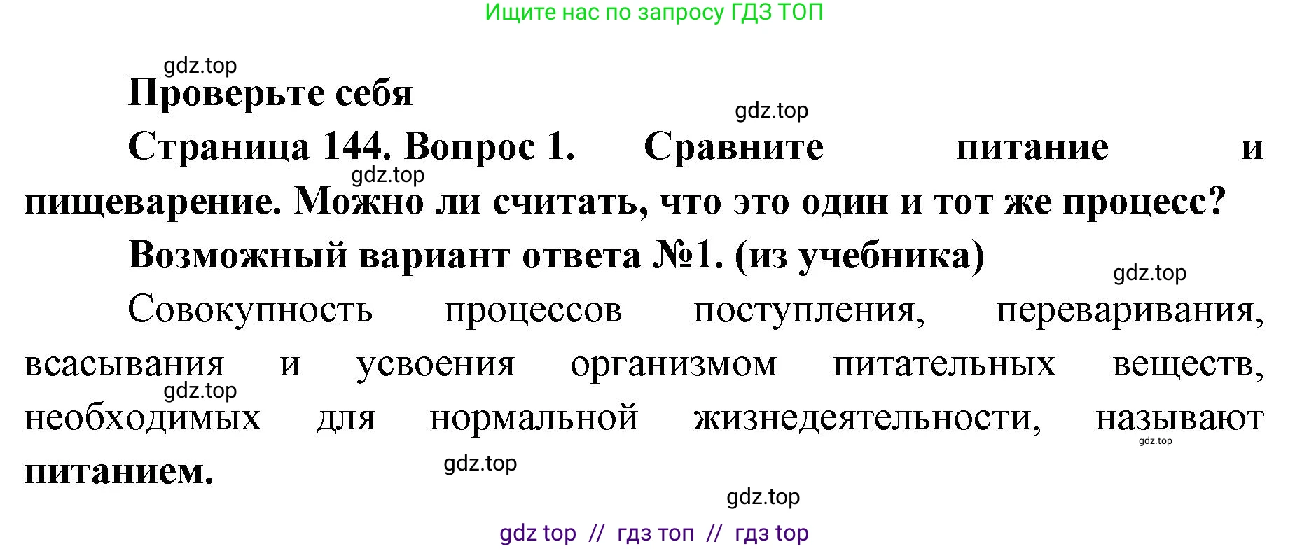 Биология, 9 класс Учебник, авторы: Пасечник Владимир Васильевич, Каменский Андрей Александрович, Швецов Глеб Геннадьевич, Гапонюк Зоя Георгиевна, издательство Просвещение, Москва, 2023, белого цвета, страница 144, номер 1, Решение 2