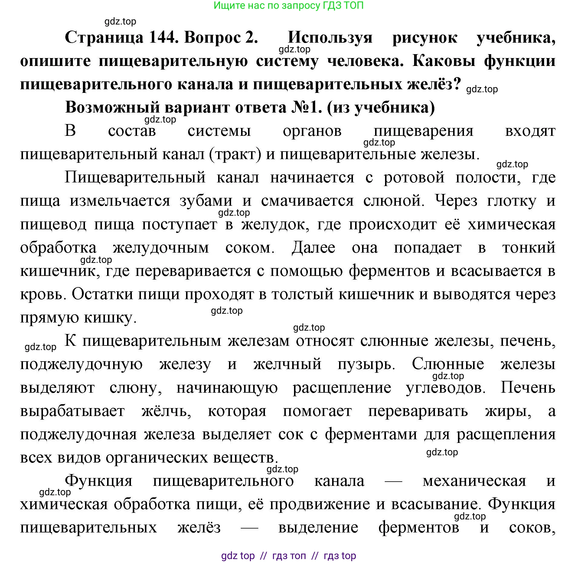 Биология, 9 класс Учебник, авторы: Пасечник Владимир Васильевич, Каменский Андрей Александрович, Швецов Глеб Геннадьевич, Гапонюк Зоя Георгиевна, издательство Просвещение, Москва, 2023, белого цвета, страница 144, номер 2, Решение 2