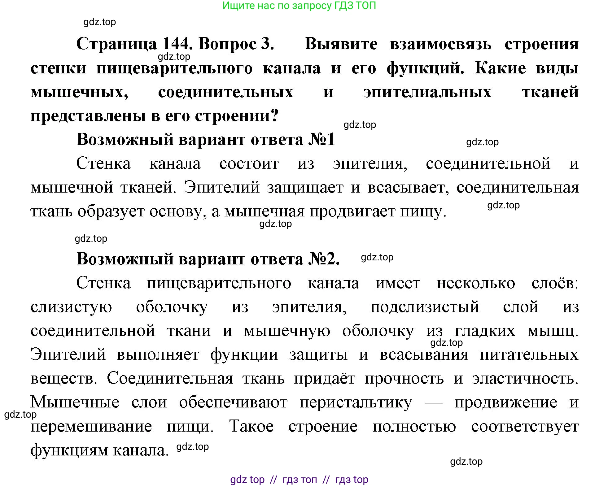 Биология, 9 класс Учебник, авторы: Пасечник Владимир Васильевич, Каменский Андрей Александрович, Швецов Глеб Геннадьевич, Гапонюк Зоя Георгиевна, издательство Просвещение, Москва, 2023, белого цвета, страница 144, номер 3, Решение 2