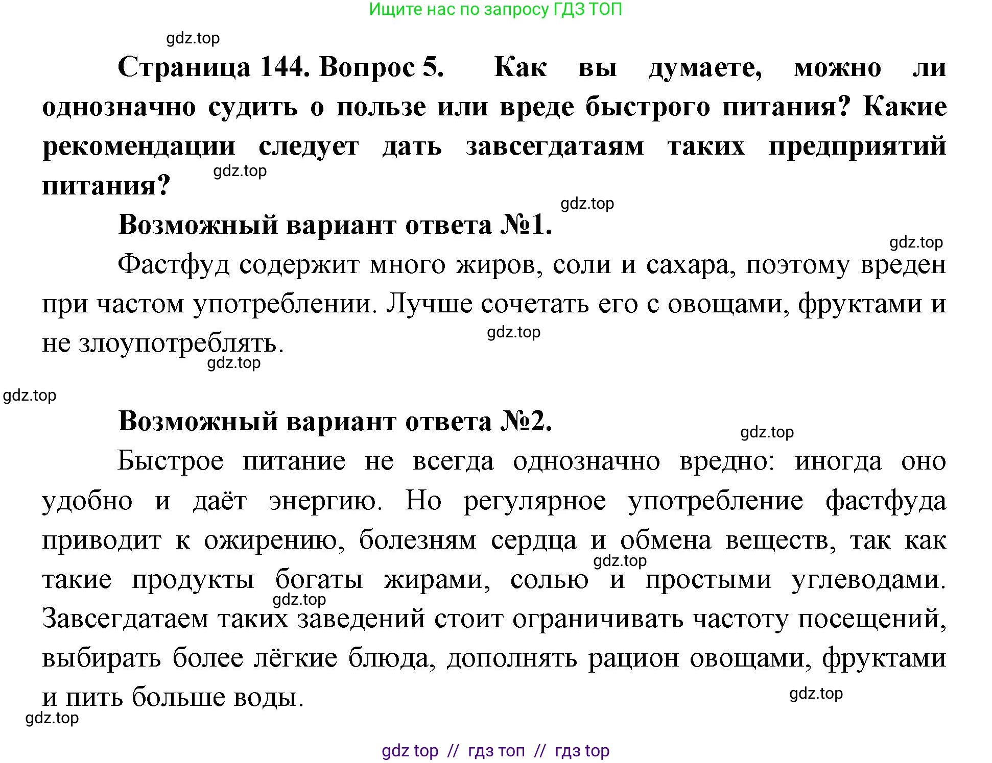 Биология, 9 класс Учебник, авторы: Пасечник Владимир Васильевич, Каменский Андрей Александрович, Швецов Глеб Геннадьевич, Гапонюк Зоя Георгиевна, издательство Просвещение, Москва, 2023, белого цвета, страница 144, номер 5, Решение 2