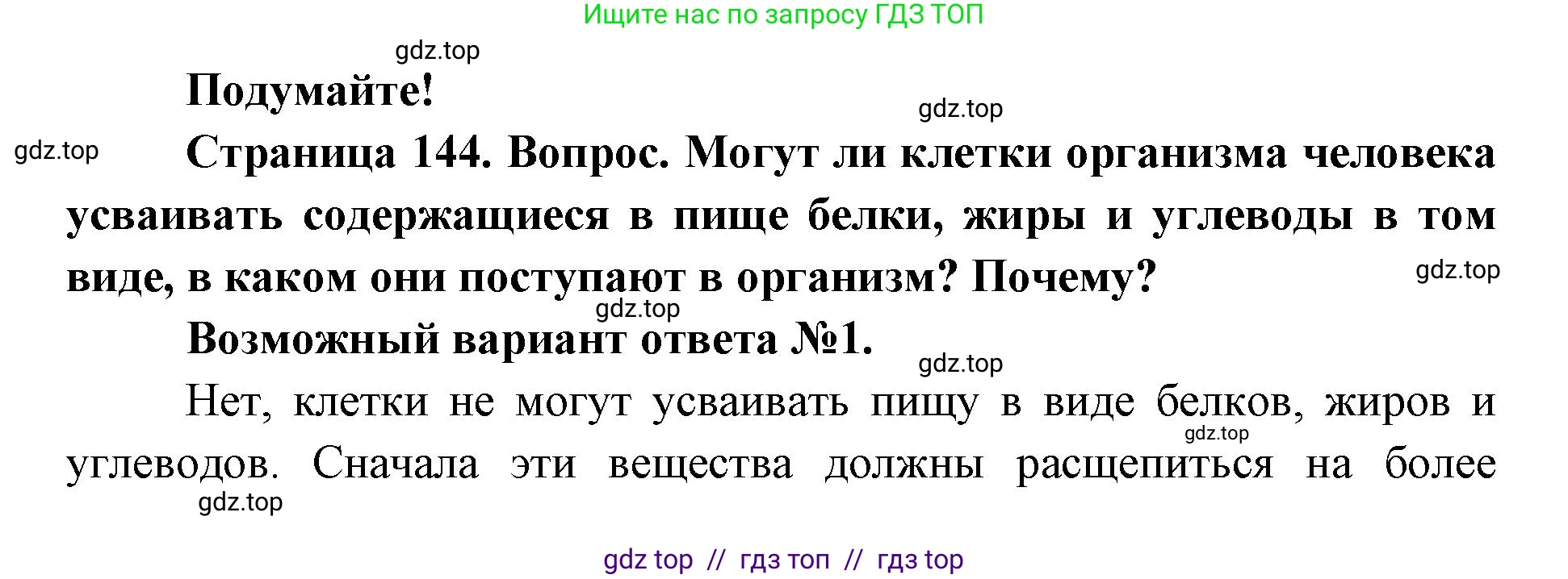 Биология, 9 класс Учебник, авторы: Пасечник Владимир Васильевич, Каменский Андрей Александрович, Швецов Глеб Геннадьевич, Гапонюк Зоя Георгиевна, издательство Просвещение, Москва, 2023, белого цвета, страница 144, Решение 2