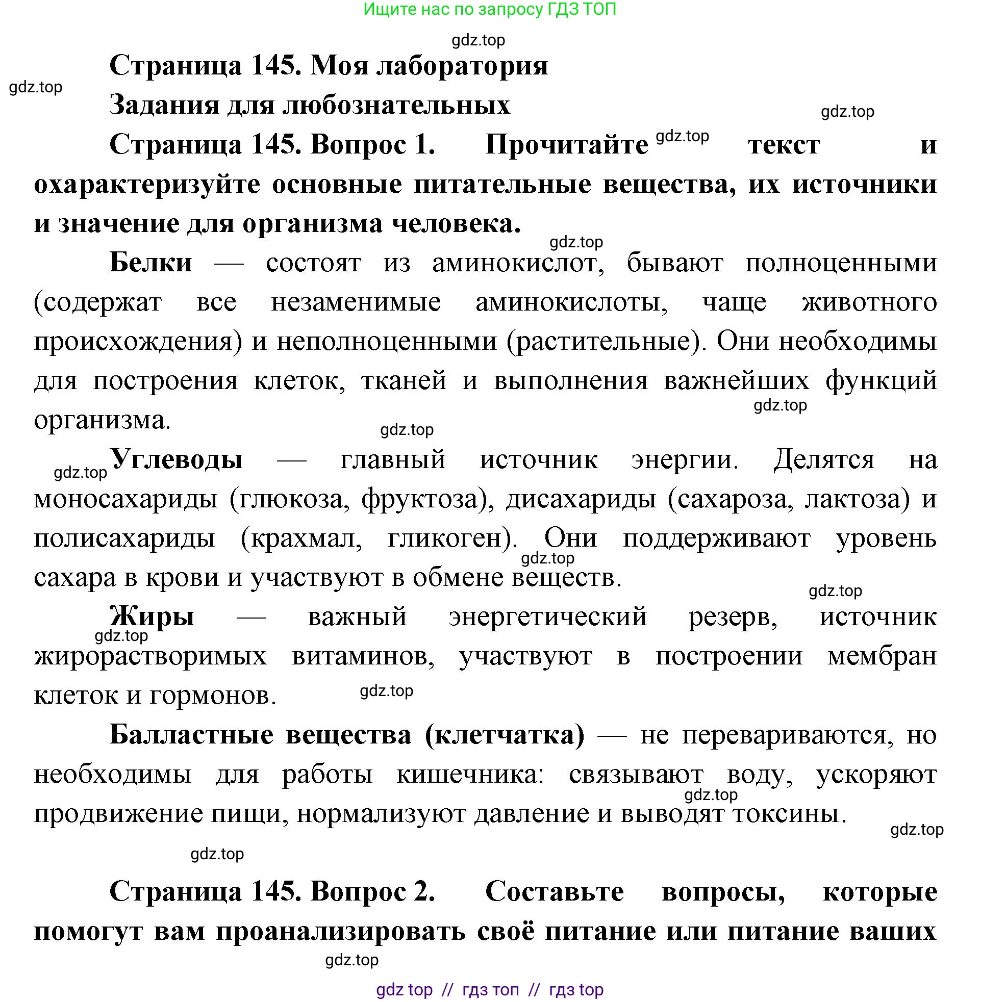 Биология, 9 класс Учебник, авторы: Пасечник Владимир Васильевич, Каменский Андрей Александрович, Швецов Глеб Геннадьевич, Гапонюк Зоя Георгиевна, издательство Просвещение, Москва, 2023, белого цвета, страница 145, Решение 2