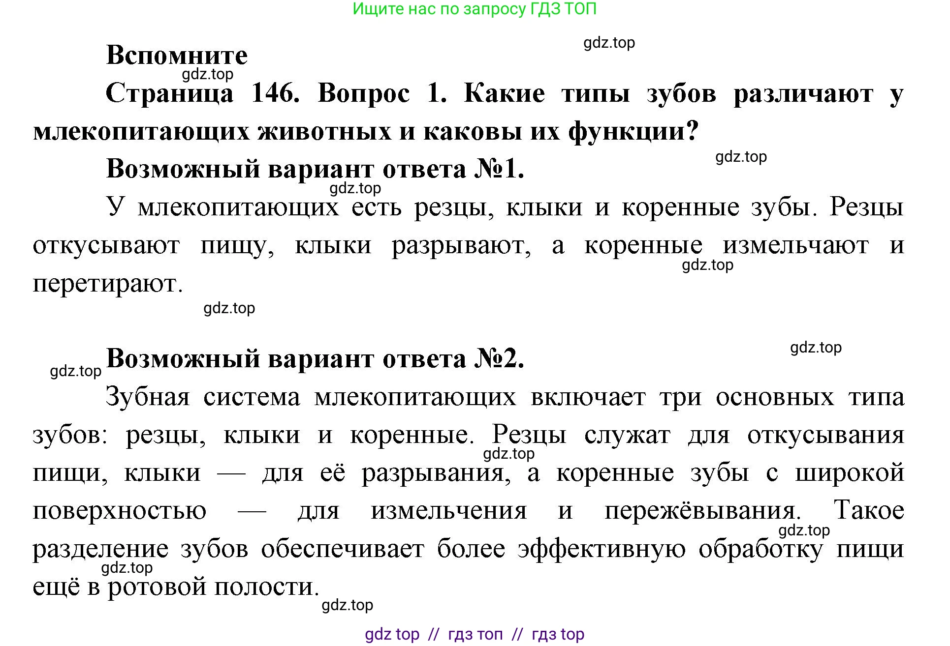 Биология, 9 класс Учебник, авторы: Пасечник Владимир Васильевич, Каменский Андрей Александрович, Швецов Глеб Геннадьевич, Гапонюк Зоя Георгиевна, издательство Просвещение, Москва, 2023, белого цвета, страница 146, номер 1, Решение 2
