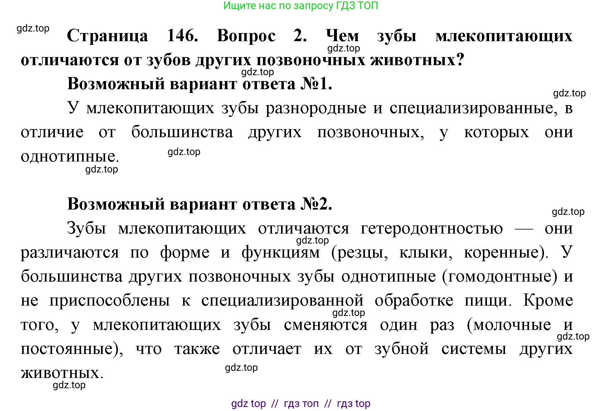 Биология, 9 класс Учебник, авторы: Пасечник Владимир Васильевич, Каменский Андрей Александрович, Швецов Глеб Геннадьевич, Гапонюк Зоя Георгиевна, издательство Просвещение, Москва, 2023, белого цвета, страница 146, номер 2, Решение 2