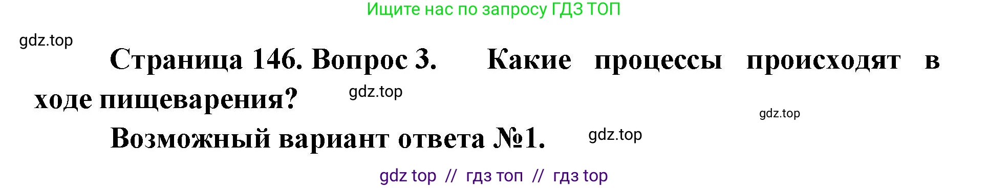 Биология, 9 класс Учебник, авторы: Пасечник Владимир Васильевич, Каменский Андрей Александрович, Швецов Глеб Геннадьевич, Гапонюк Зоя Георгиевна, издательство Просвещение, Москва, 2023, белого цвета, страница 146, номер 3, Решение 2