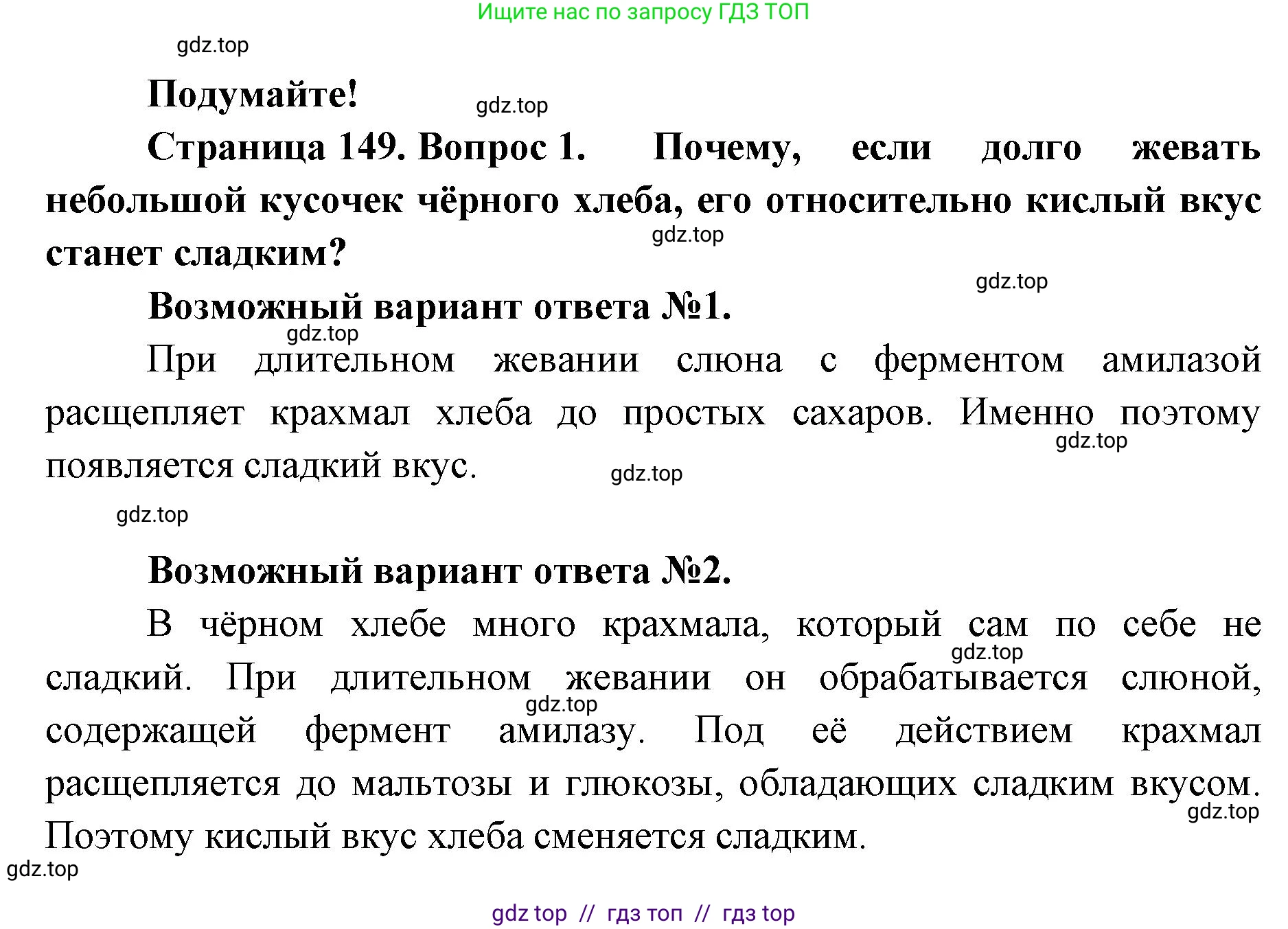 Биология, 9 класс Учебник, авторы: Пасечник Владимир Васильевич, Каменский Андрей Александрович, Швецов Глеб Геннадьевич, Гапонюк Зоя Георгиевна, издательство Просвещение, Москва, 2023, белого цвета, страница 149, номер 1, Решение 2