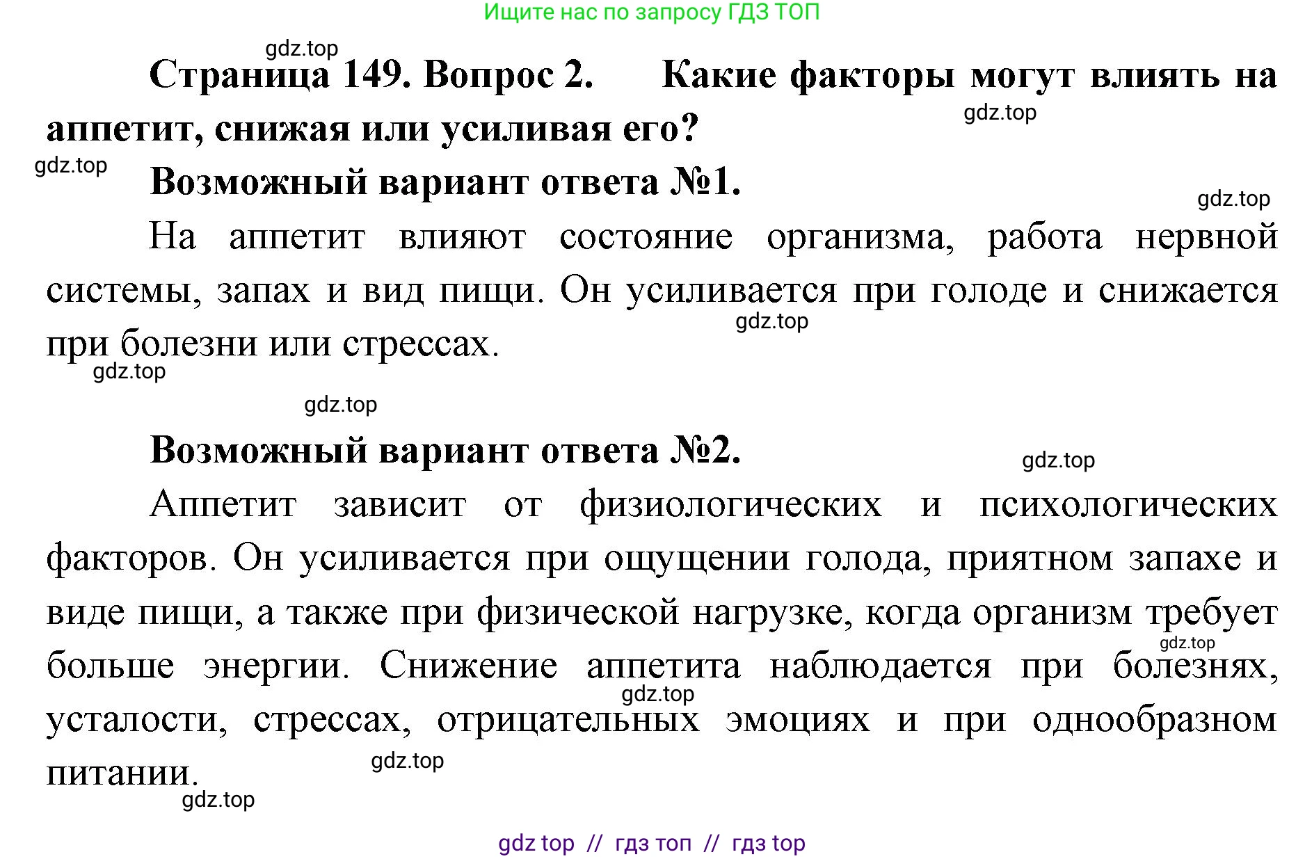 Биология, 9 класс Учебник, авторы: Пасечник Владимир Васильевич, Каменский Андрей Александрович, Швецов Глеб Геннадьевич, Гапонюк Зоя Георгиевна, издательство Просвещение, Москва, 2023, белого цвета, страница 149, номер 2, Решение 2