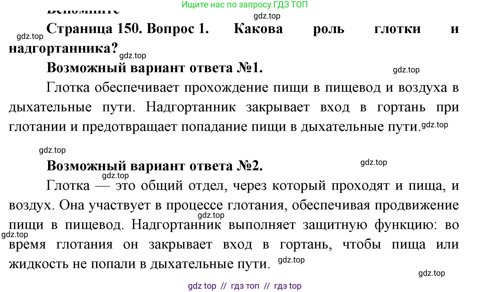 Биология, 9 класс Учебник, авторы: Пасечник Владимир Васильевич, Каменский Андрей Александрович, Швецов Глеб Геннадьевич, Гапонюк Зоя Георгиевна, издательство Просвещение, Москва, 2023, белого цвета, страница 150, номер 1, Решение 2